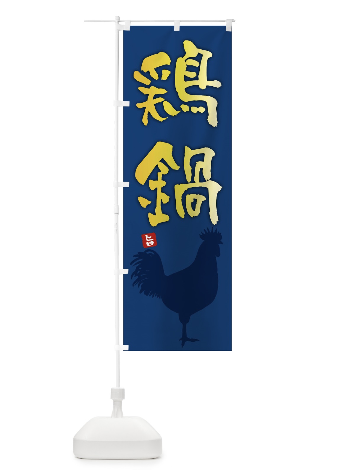のぼり 鶏鍋 のぼり旗 F6Y5(デザイン【B】)