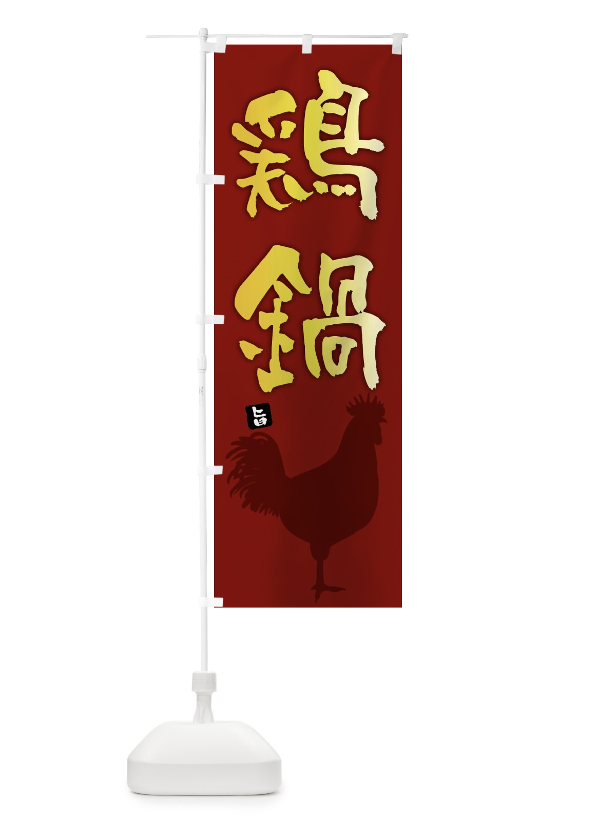 のぼり 鶏鍋 のぼり旗 F6Y5(デザイン【C】)