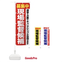 のぼり 現場監督候補・現場監督・募集中 のぼり旗 F6Y6