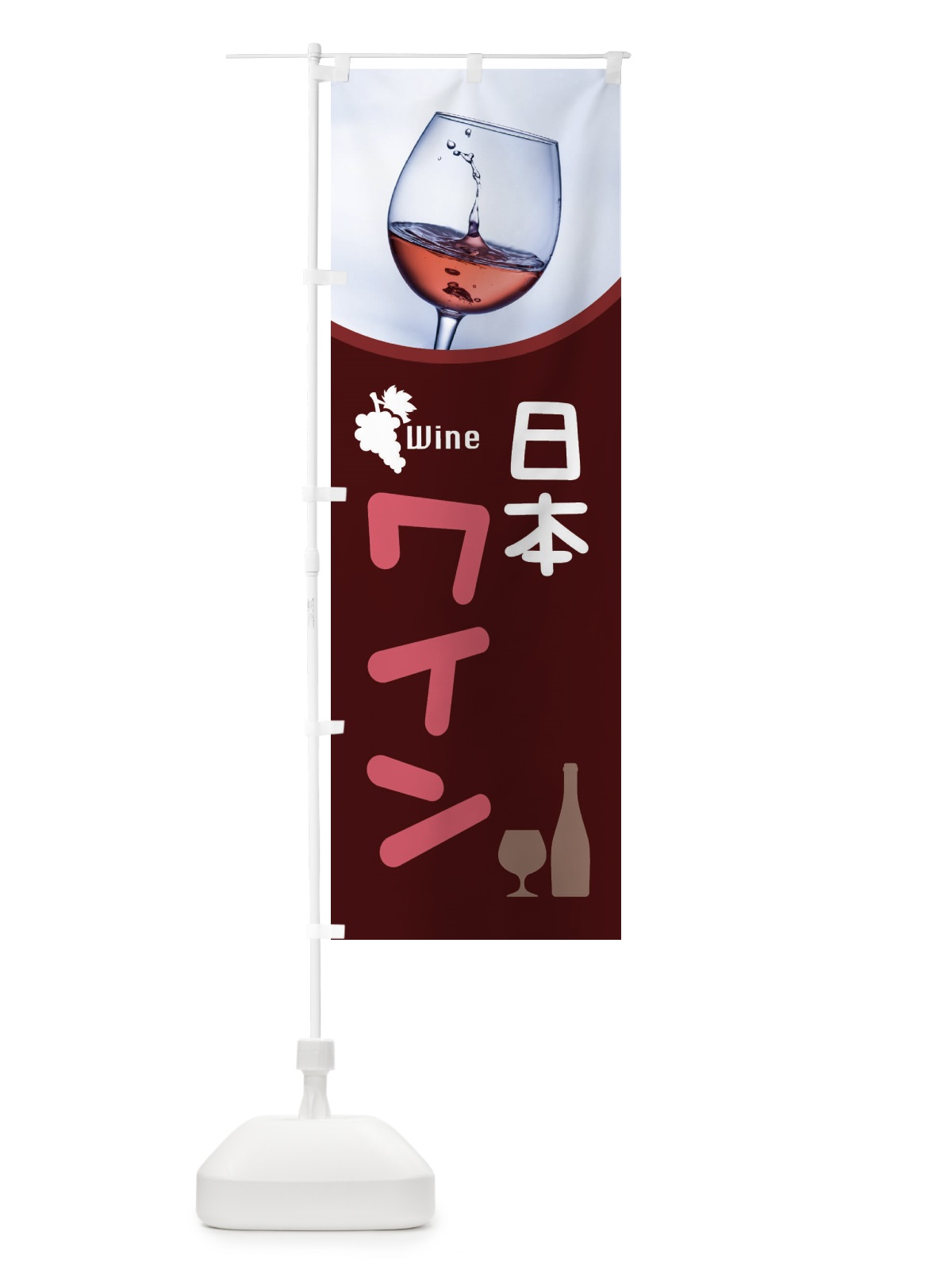 のぼり 日本ワイン・国産ヌーボー・WINE・酒 のぼり旗 F6Y9(デザイン【C】)