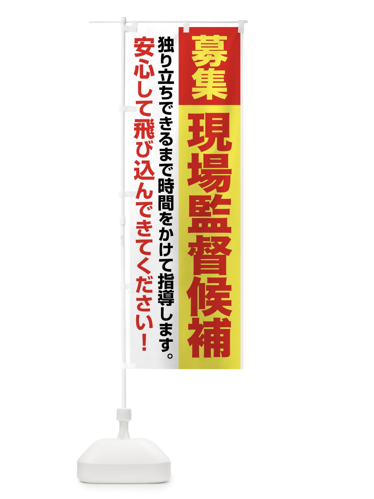 のぼり 現場監督候補・現場監督・募集中 のぼり旗 F6YC(デザイン【A】)