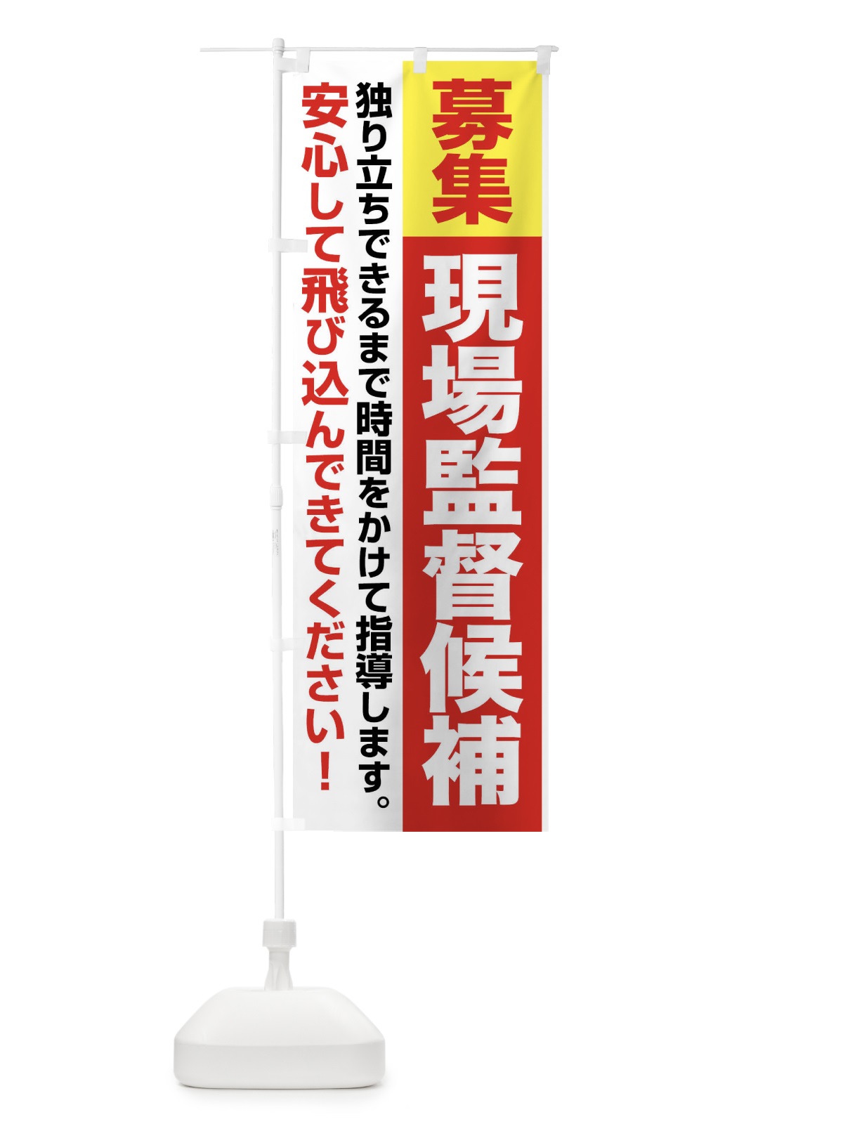 のぼり 現場監督候補・現場監督・募集中 のぼり旗 F6YC(デザイン【B】)