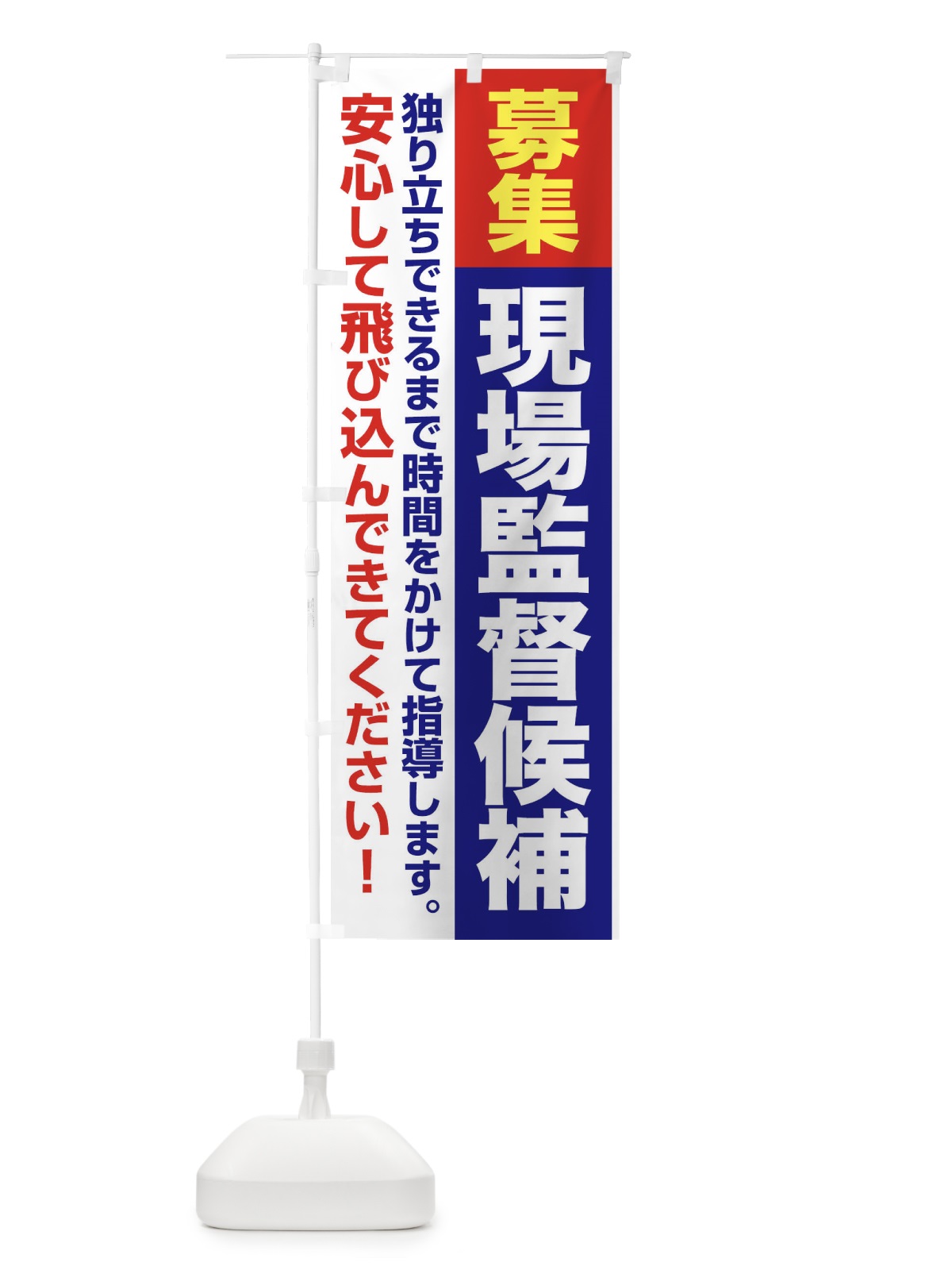 のぼり 現場監督候補・現場監督・募集中 のぼり旗 F6YC(デザイン【C】)