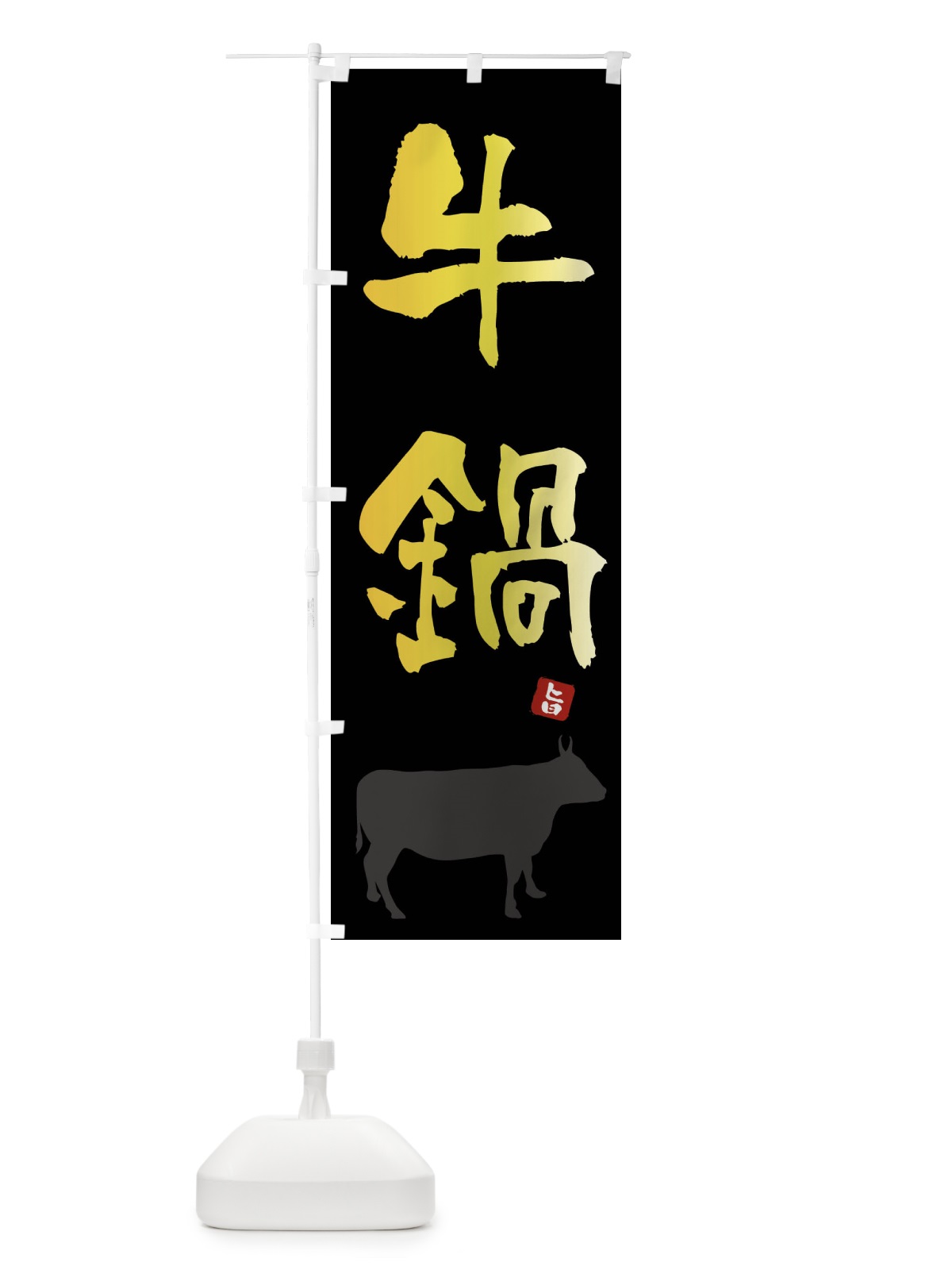 のぼり 牛鍋 のぼり旗 F6YF(デザイン【A】)