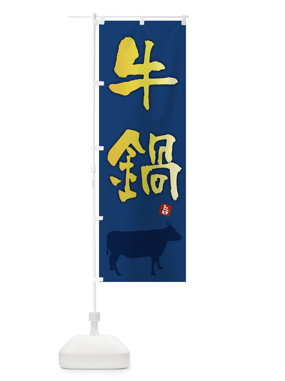 のぼり 牛鍋 のぼり旗 F6YF(デザイン【B】)