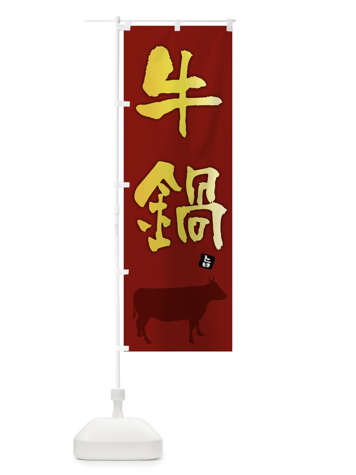 のぼり 牛鍋 のぼり旗 F6YF(デザイン【C】)