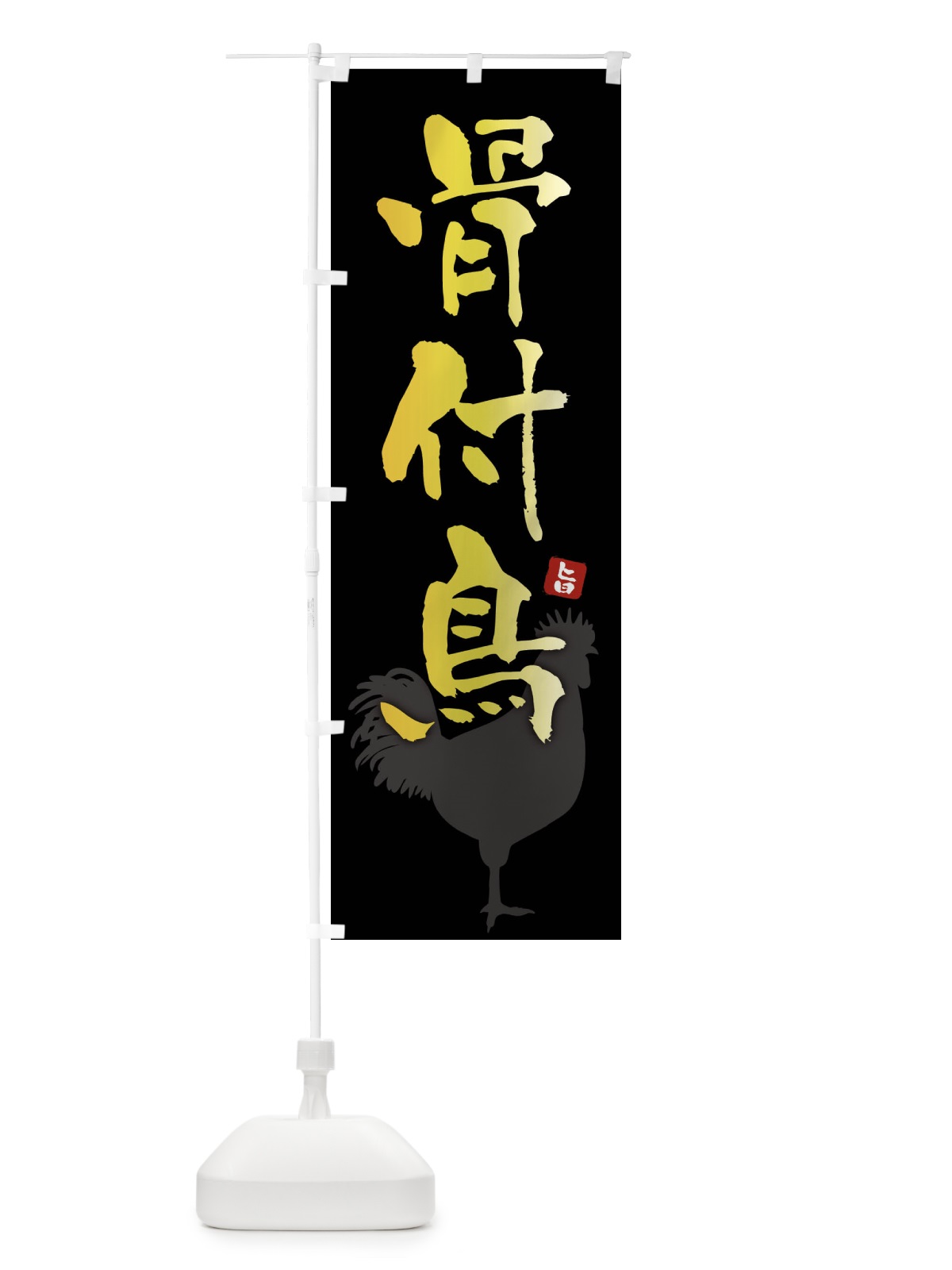 のぼり 骨付鳥 のぼり旗 F6YG(デザイン【A】)