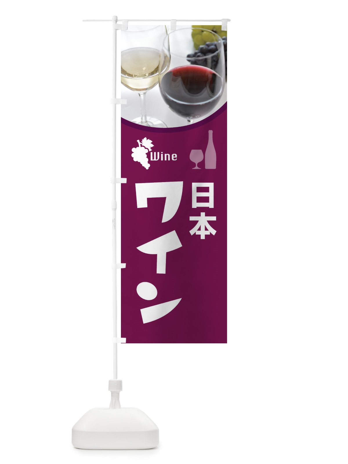 のぼり 日本ワイン・国産ヌーボー・WINE・酒 のぼり旗 F6YL(デザイン【A】)