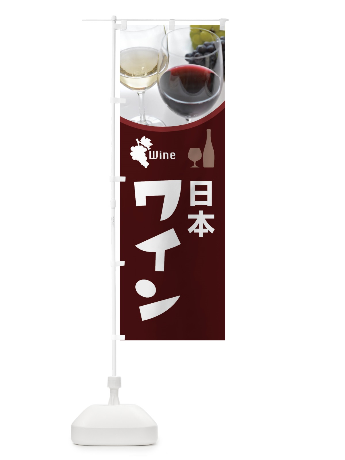 のぼり 日本ワイン・国産ヌーボー・WINE・酒 のぼり旗 F6YL(デザイン【B】)