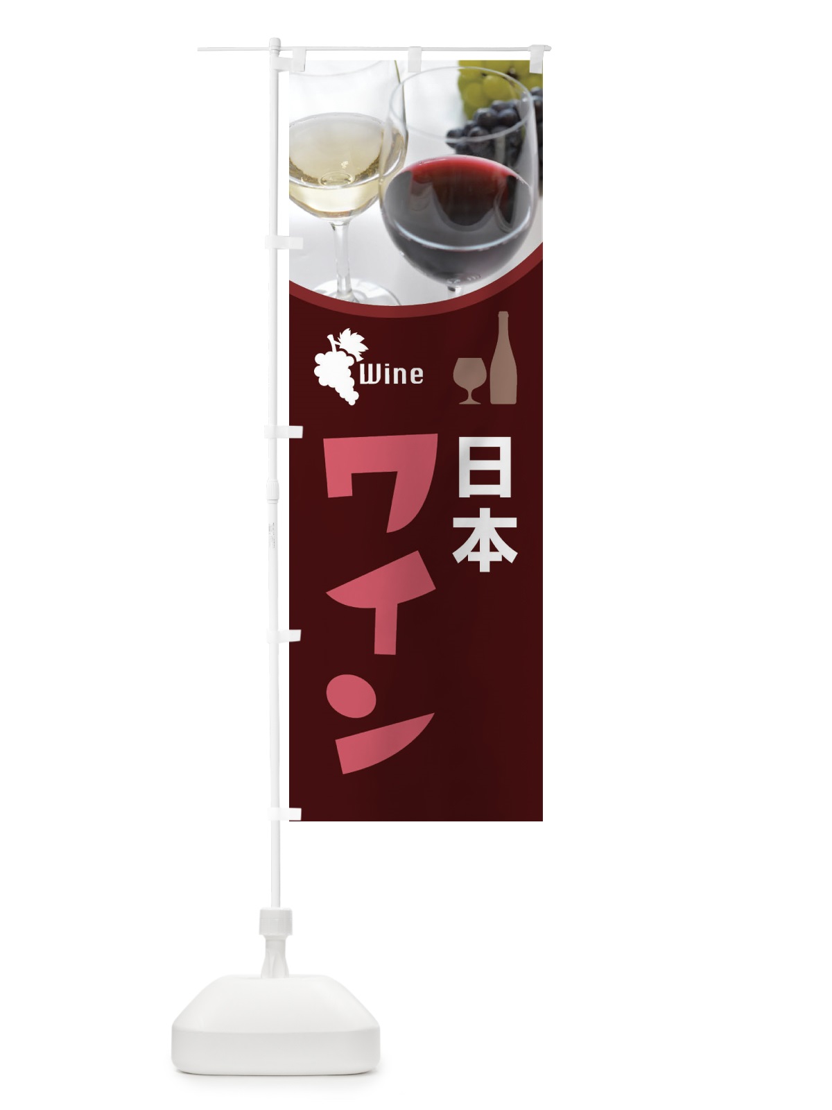 のぼり 日本ワイン・国産ヌーボー・WINE・酒 のぼり旗 F6YL(デザイン【C】)