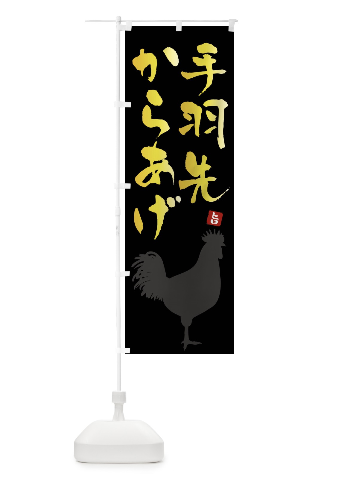 のぼり 手羽先からあげ のぼり旗 F6YT(デザイン【A】)