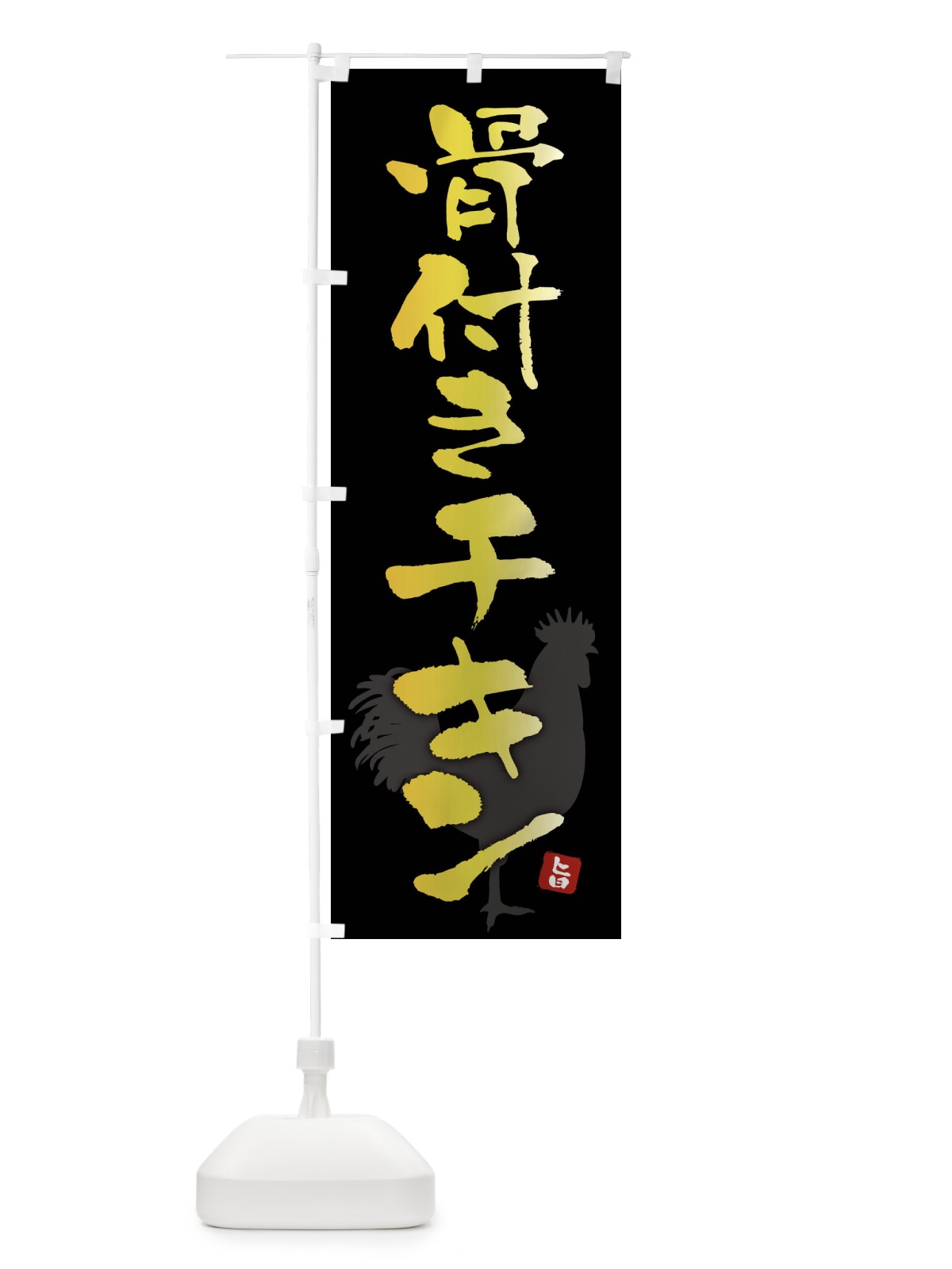 のぼり 骨付きチキン のぼり旗 F6YX(デザイン【A】)