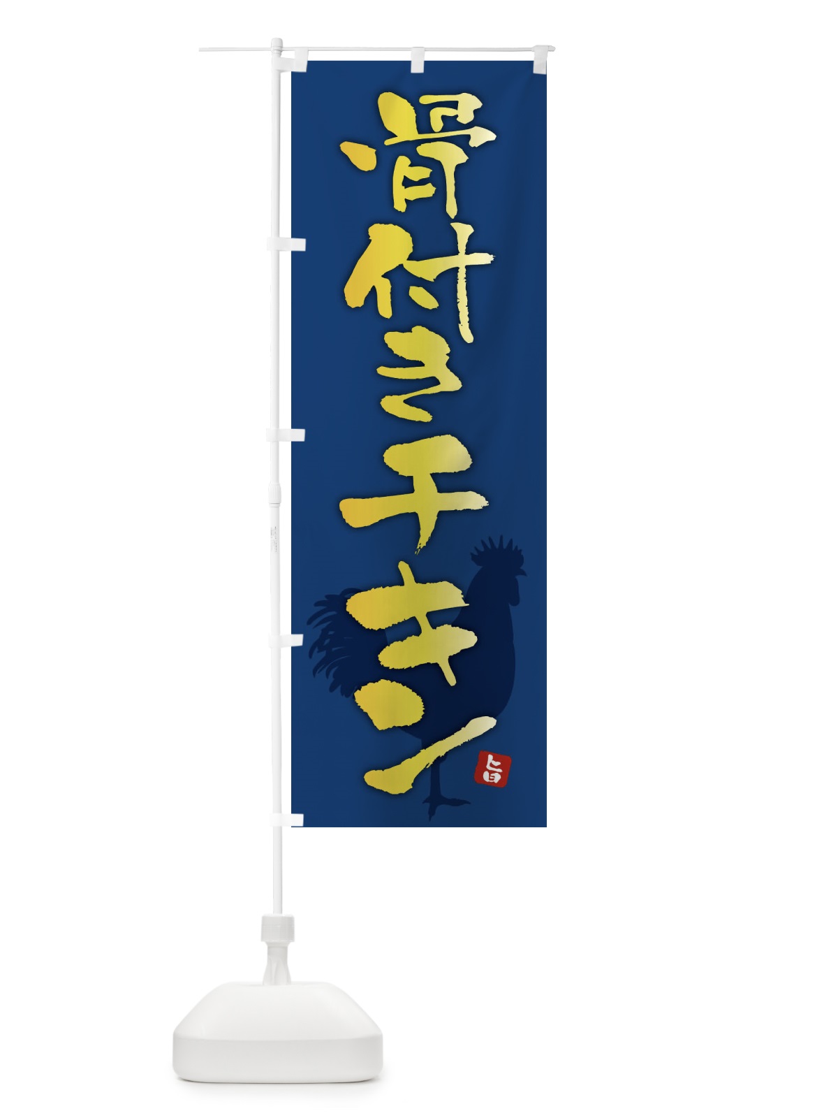 のぼり 骨付きチキン のぼり旗 F6YX(デザイン【B】)