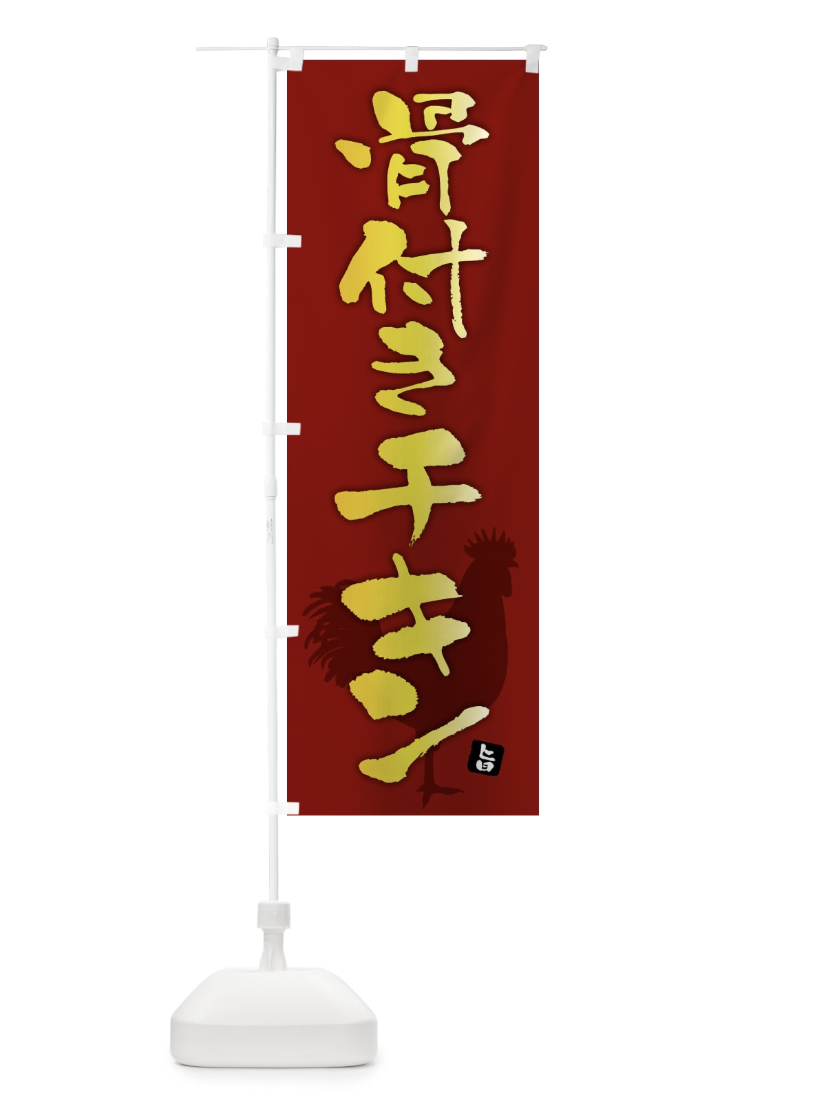 のぼり 骨付きチキン のぼり旗 F6YX(デザイン【C】)