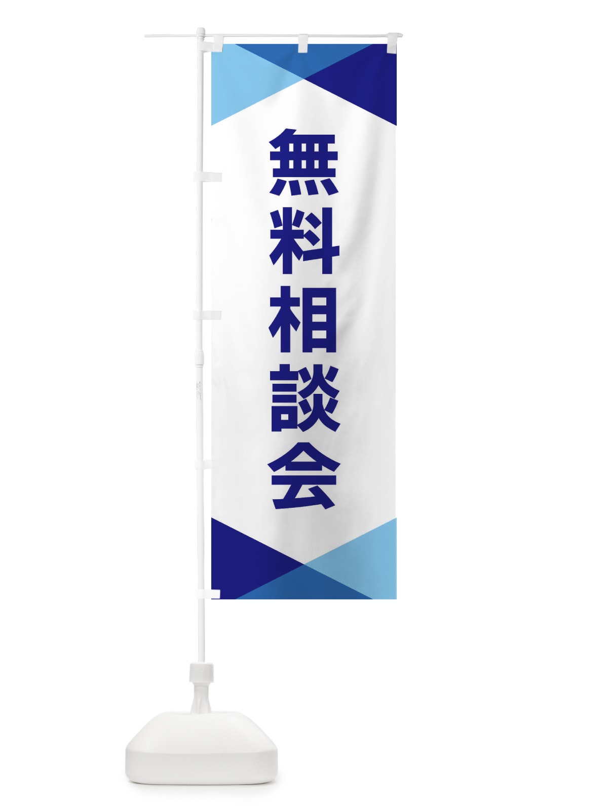のぼり 無料相談会 のぼり旗 F716(デザイン【A】)