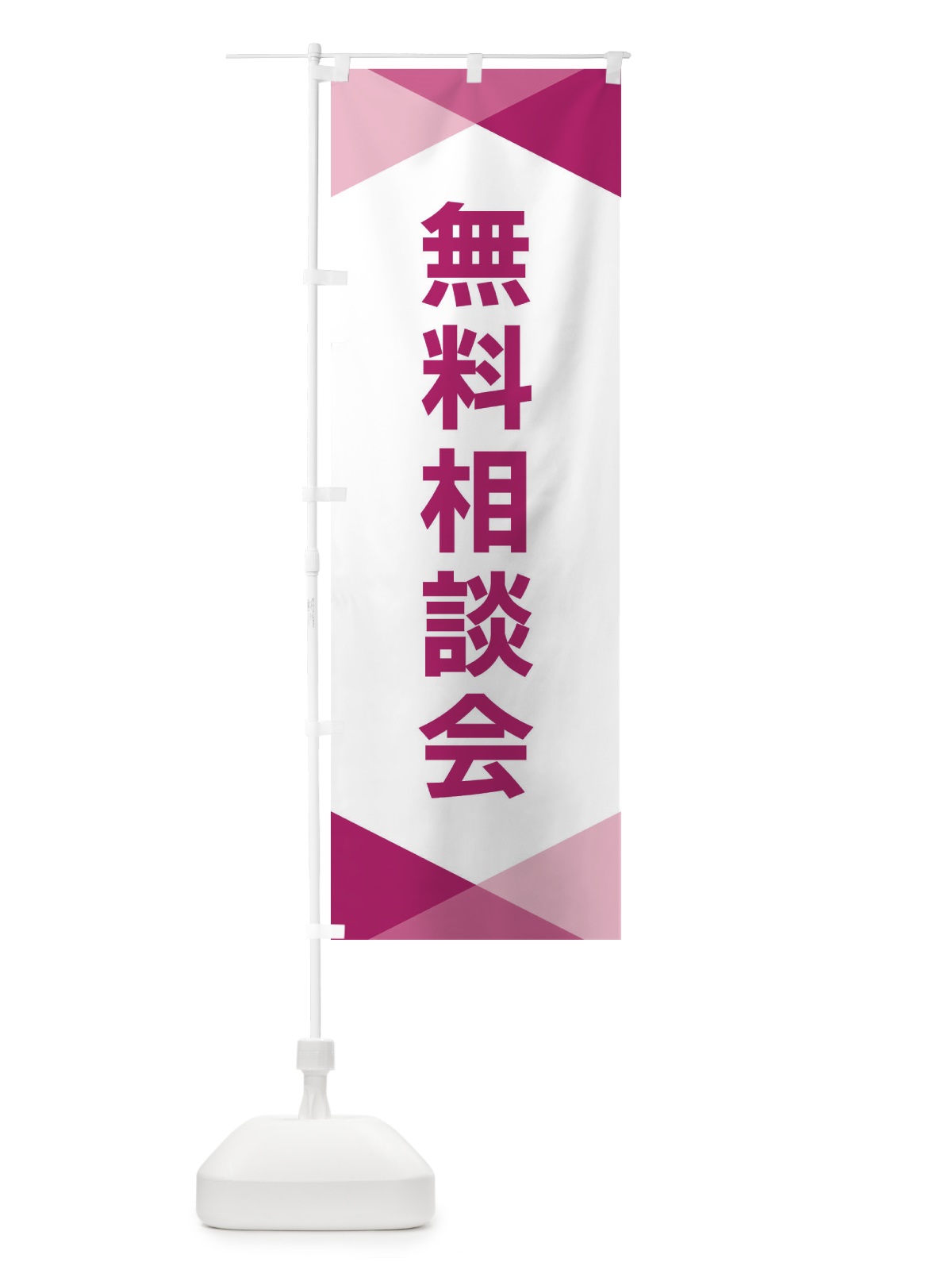 のぼり 無料相談会 のぼり旗 F716(デザイン【C】)