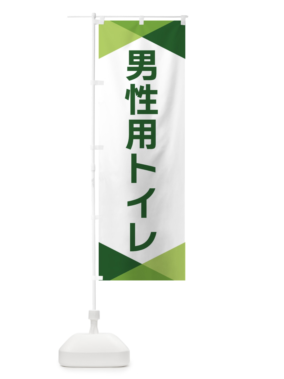 のぼり 男性用トイレ のぼり旗 F71C(デザイン【B】)