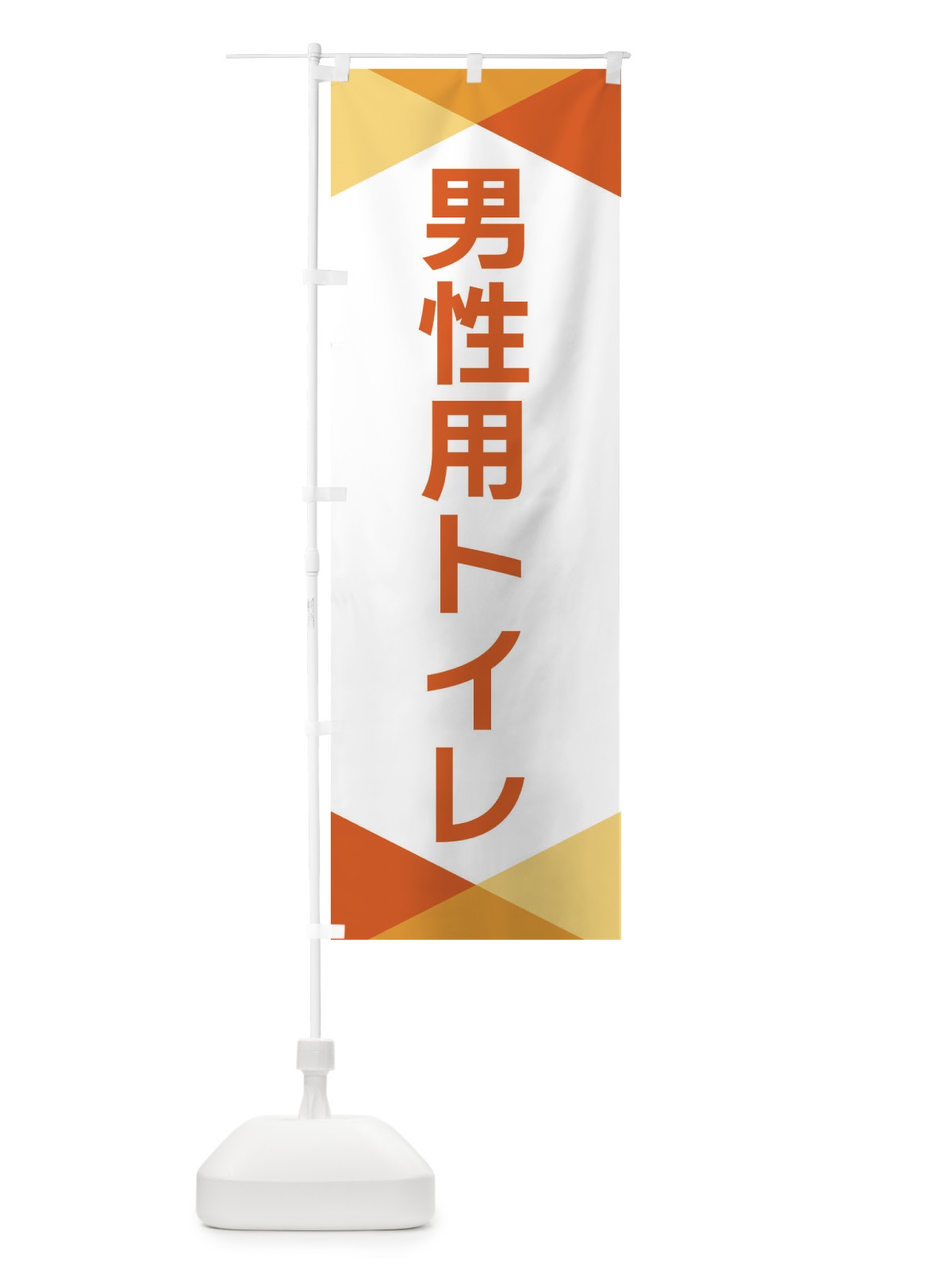 のぼり 男性用トイレ のぼり旗 F71C(デザイン【C】)