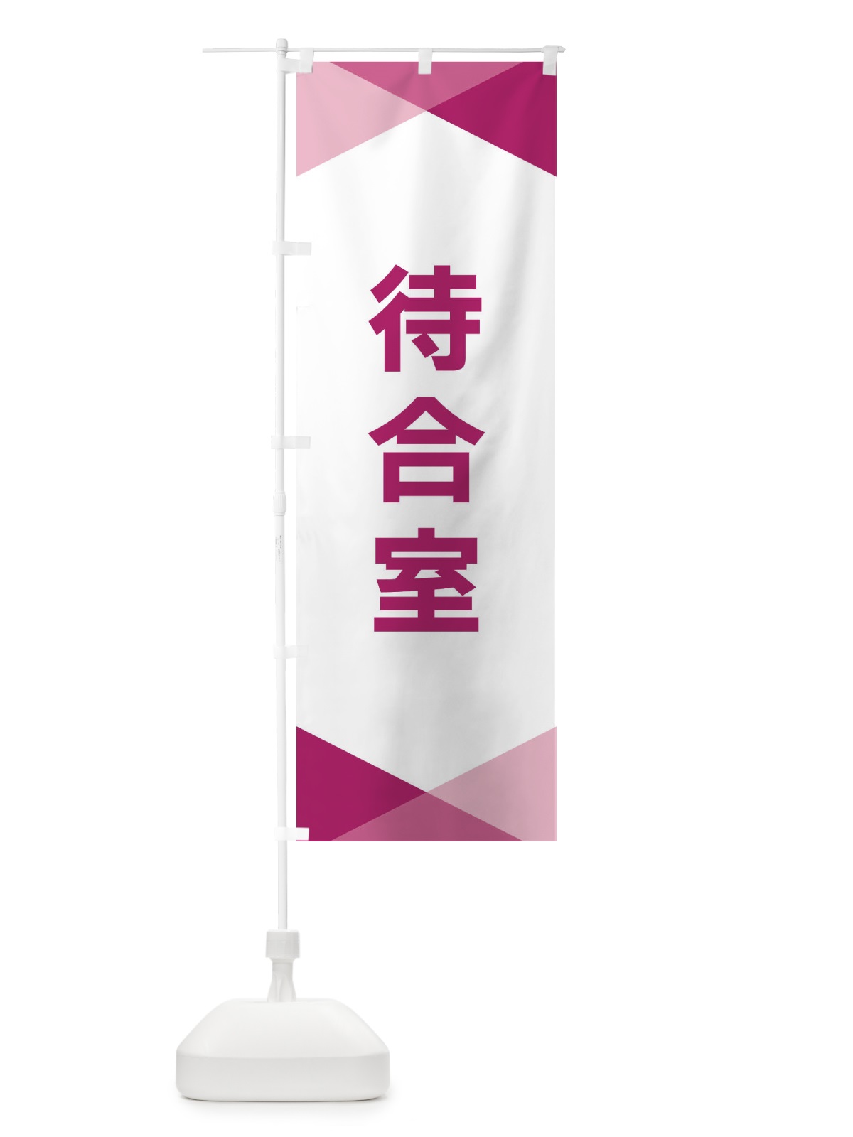のぼり 待合室 のぼり旗 F71F(デザイン【C】)