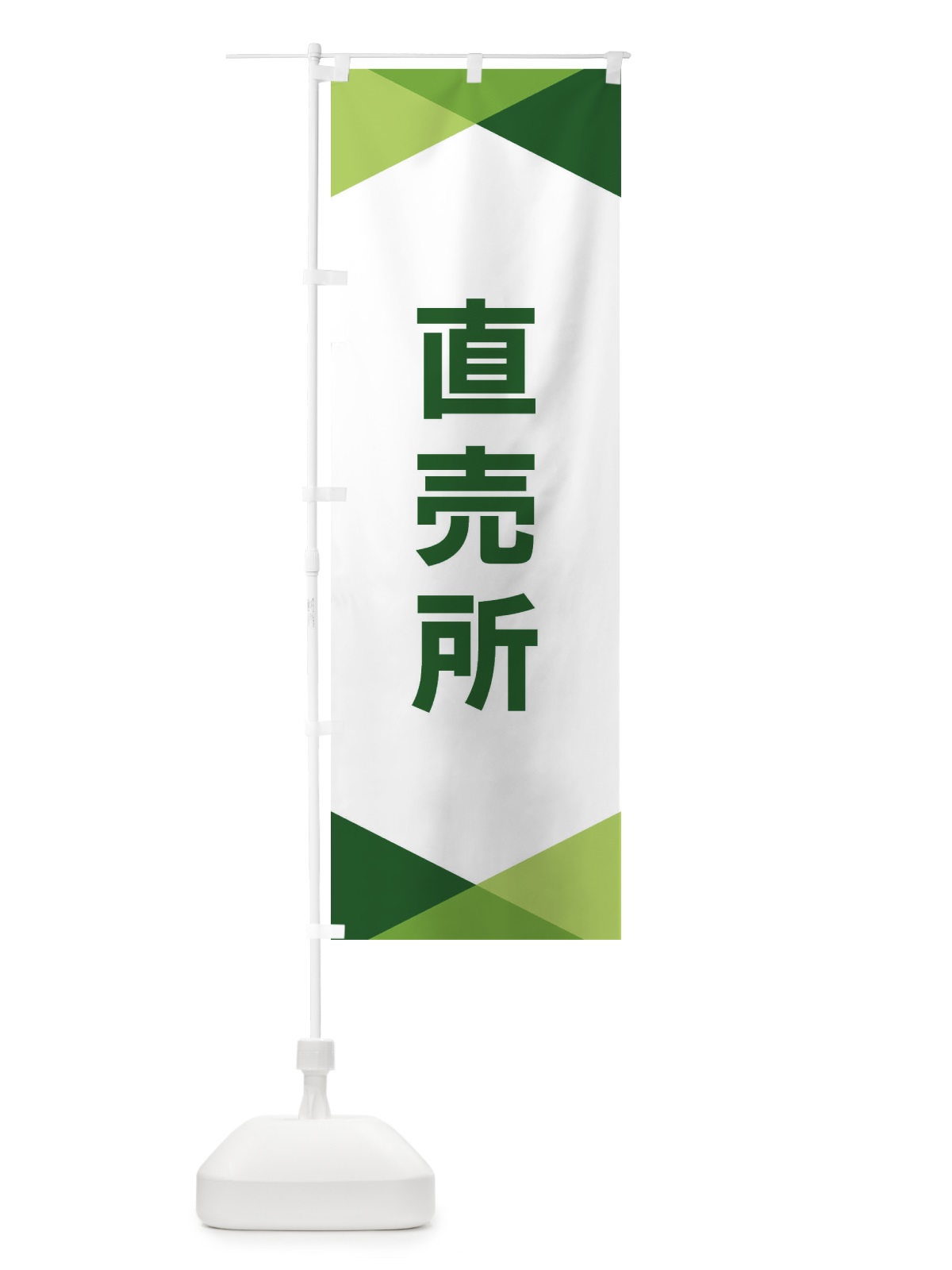 のぼり 直売所 のぼり旗 F71L(デザイン【B】)