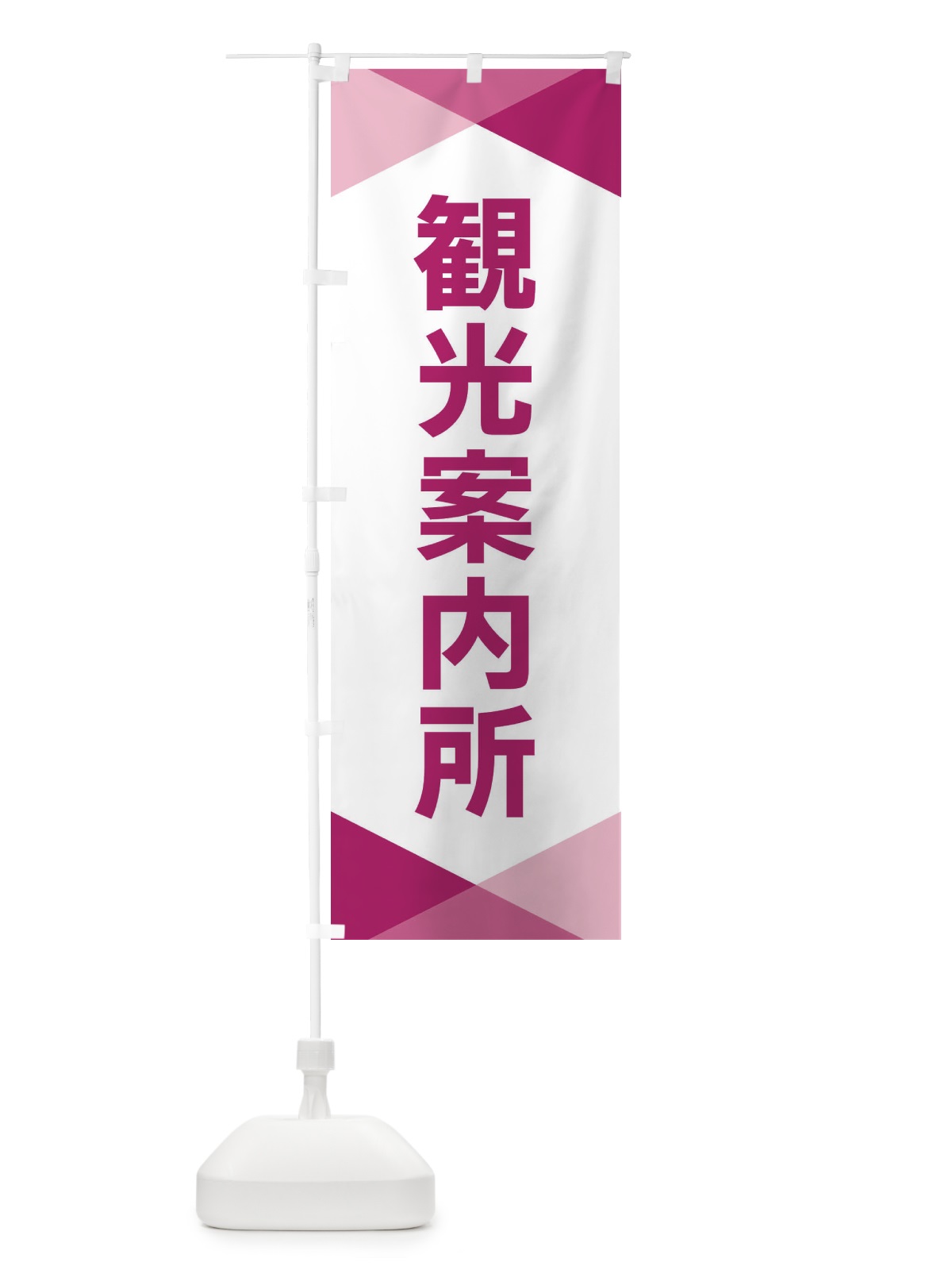 のぼり 観光案内所 のぼり旗 F71U(デザイン【C】)