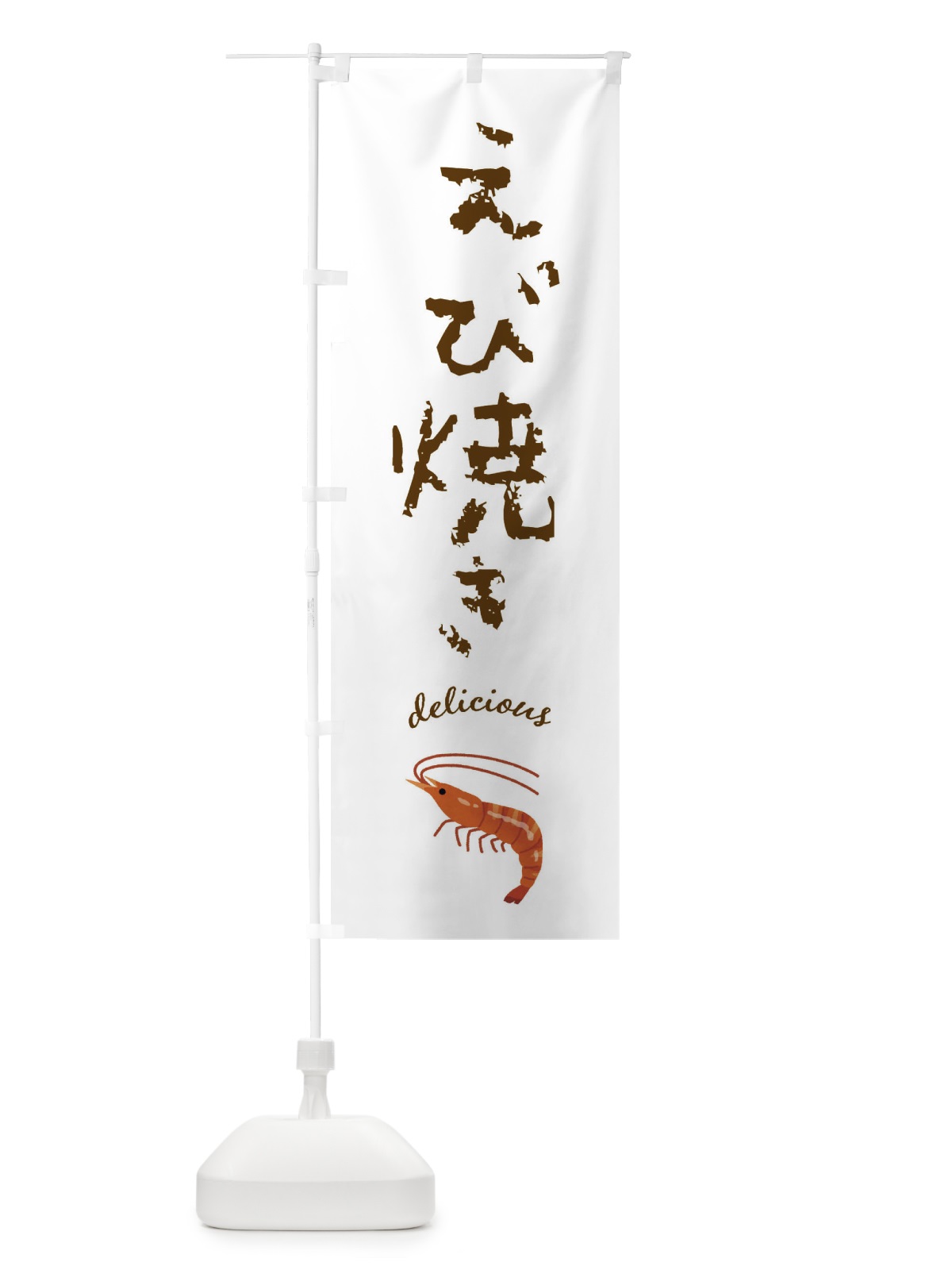 のぼり えび焼き のぼり旗 F72H(デザイン【A】)
