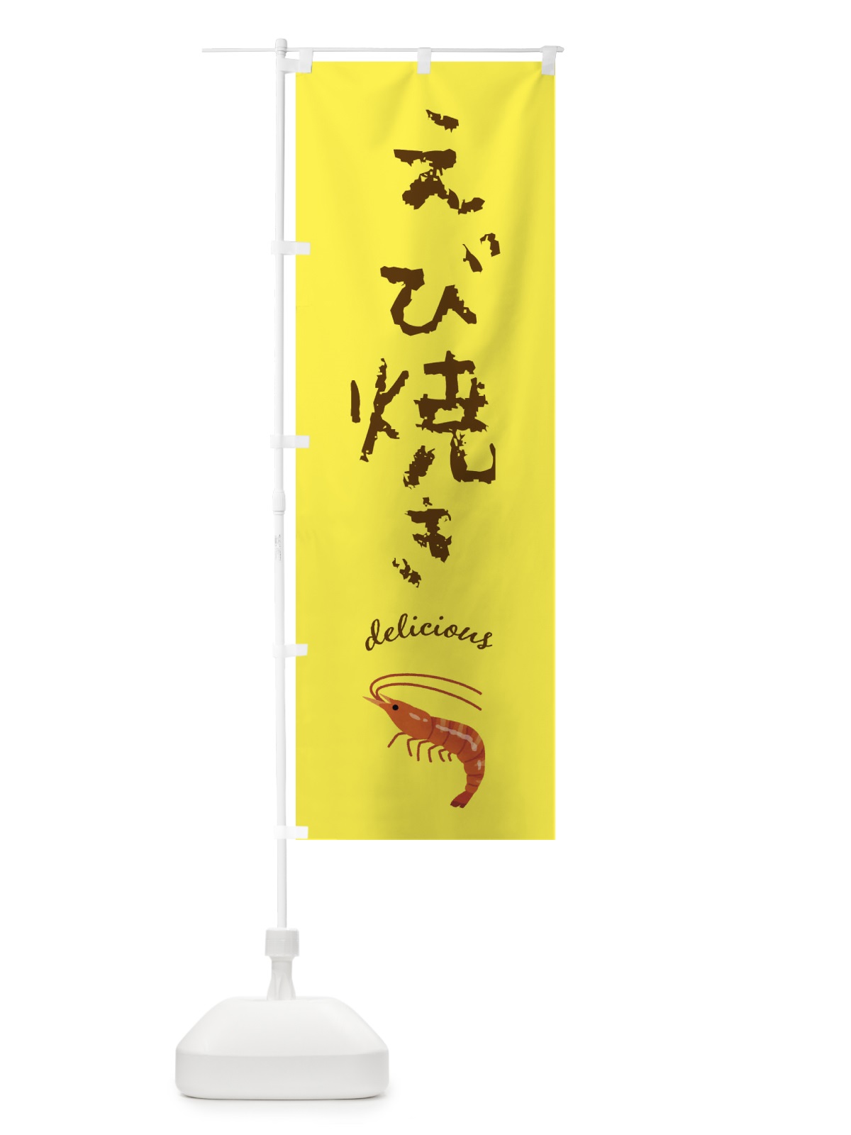 のぼり えび焼き のぼり旗 F72H(デザイン【B】)
