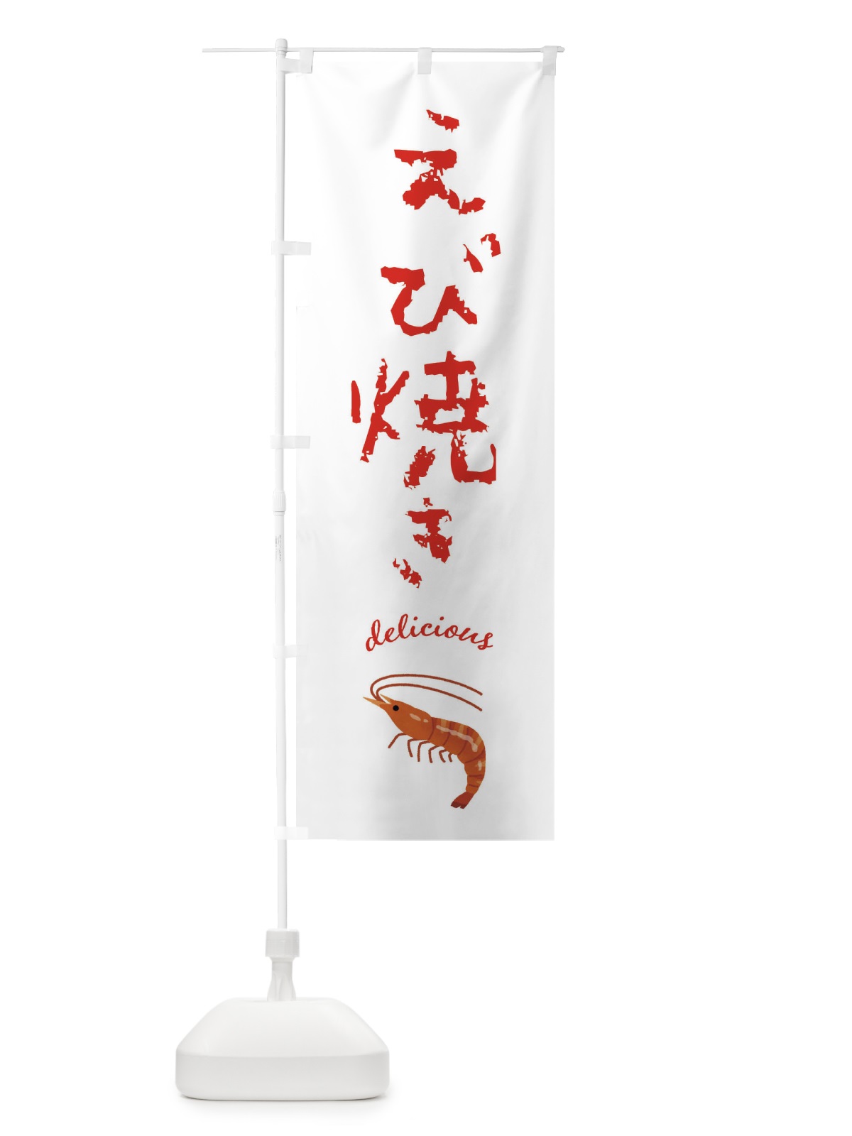のぼり えび焼き のぼり旗 F72H(デザイン【C】)