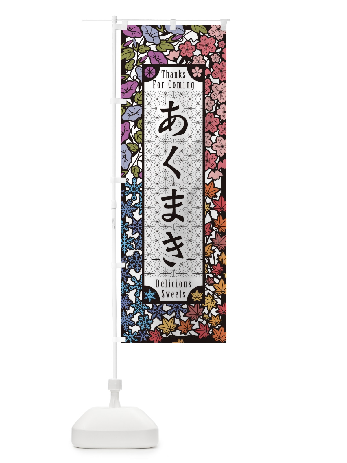 のぼり あくまき・和菓子・切り絵風 のぼり旗 F72P(デザイン【A】)