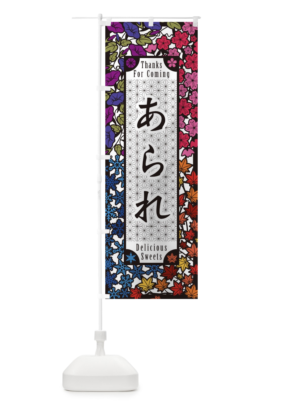 のぼり あられ・和菓子・切り絵風 のぼり旗 F72R(デザイン【C】)