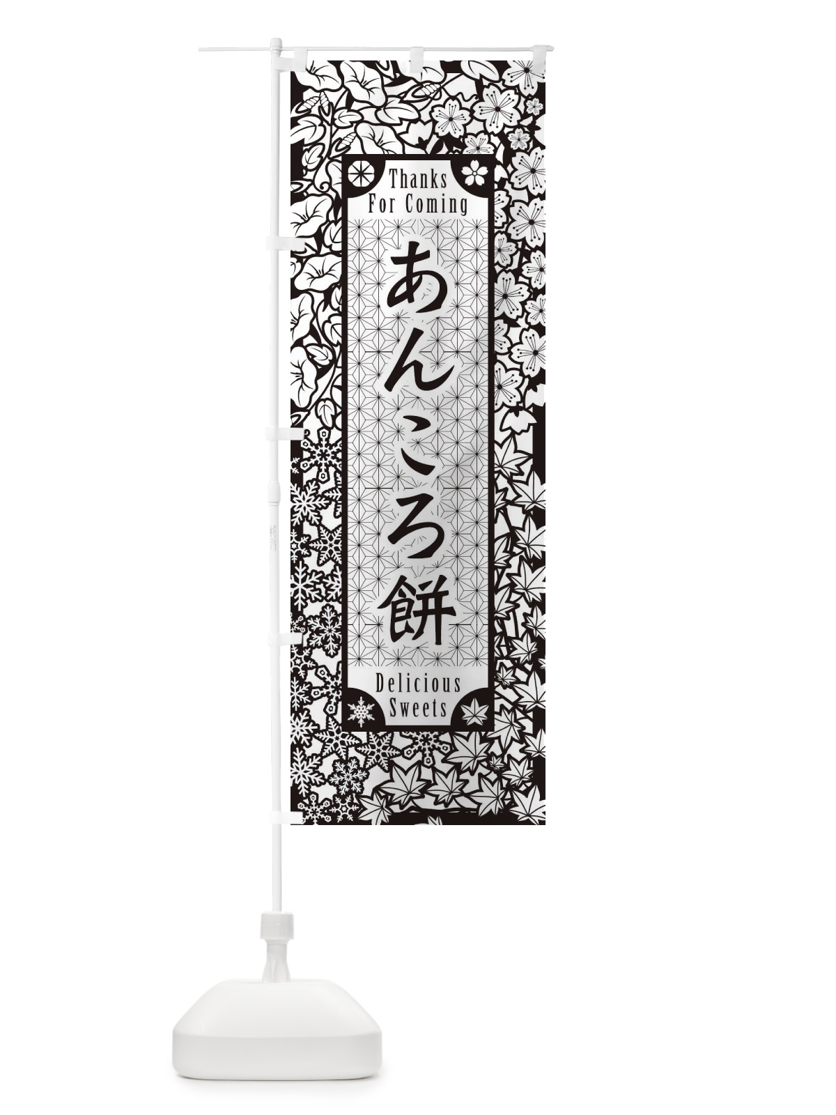 のぼり あんころ餅・和菓子・切り絵風 のぼり旗 F72S(デザイン【B】)