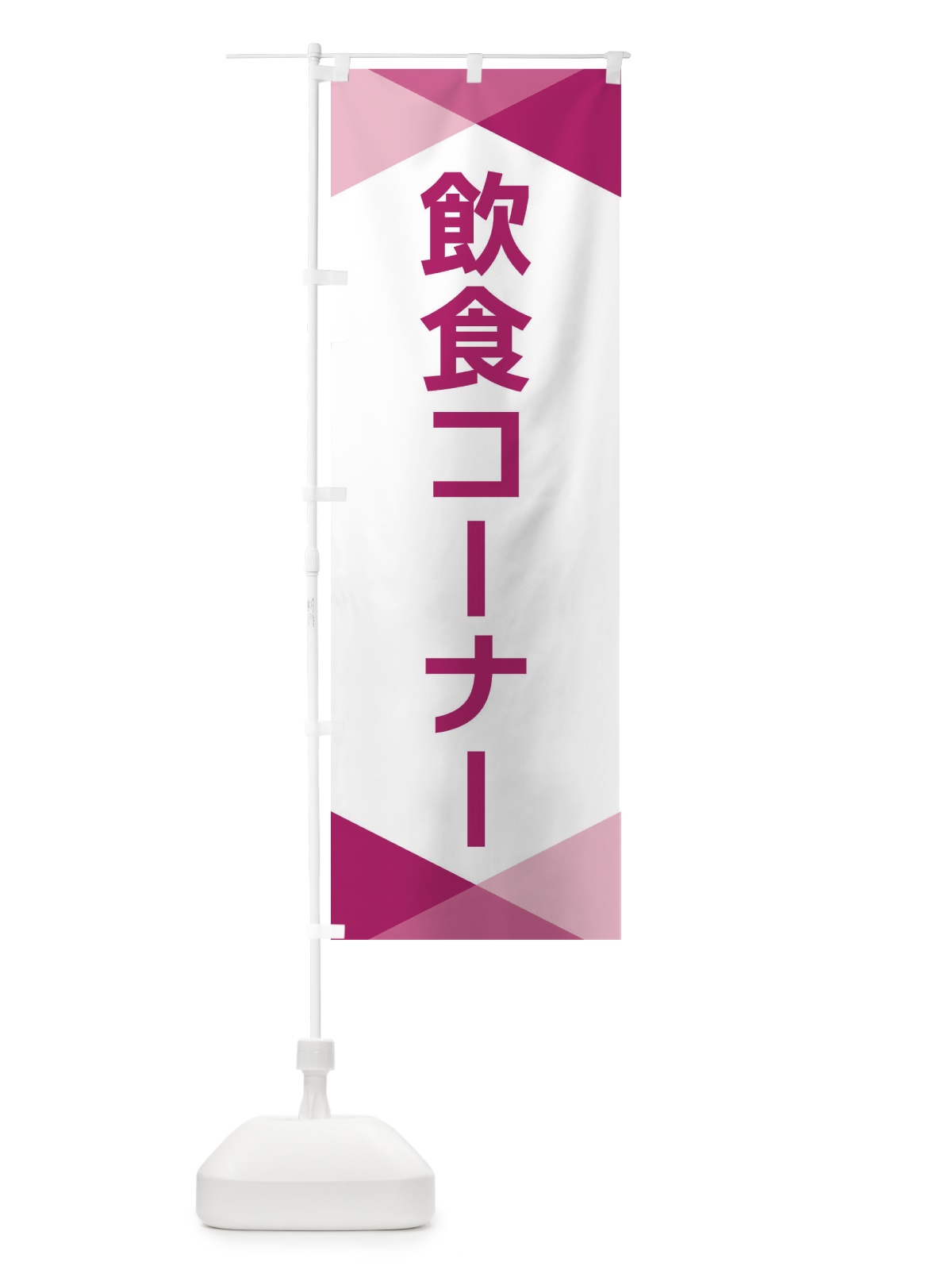 のぼり 飲食コーナー のぼり旗 F72Y(デザイン【C】)