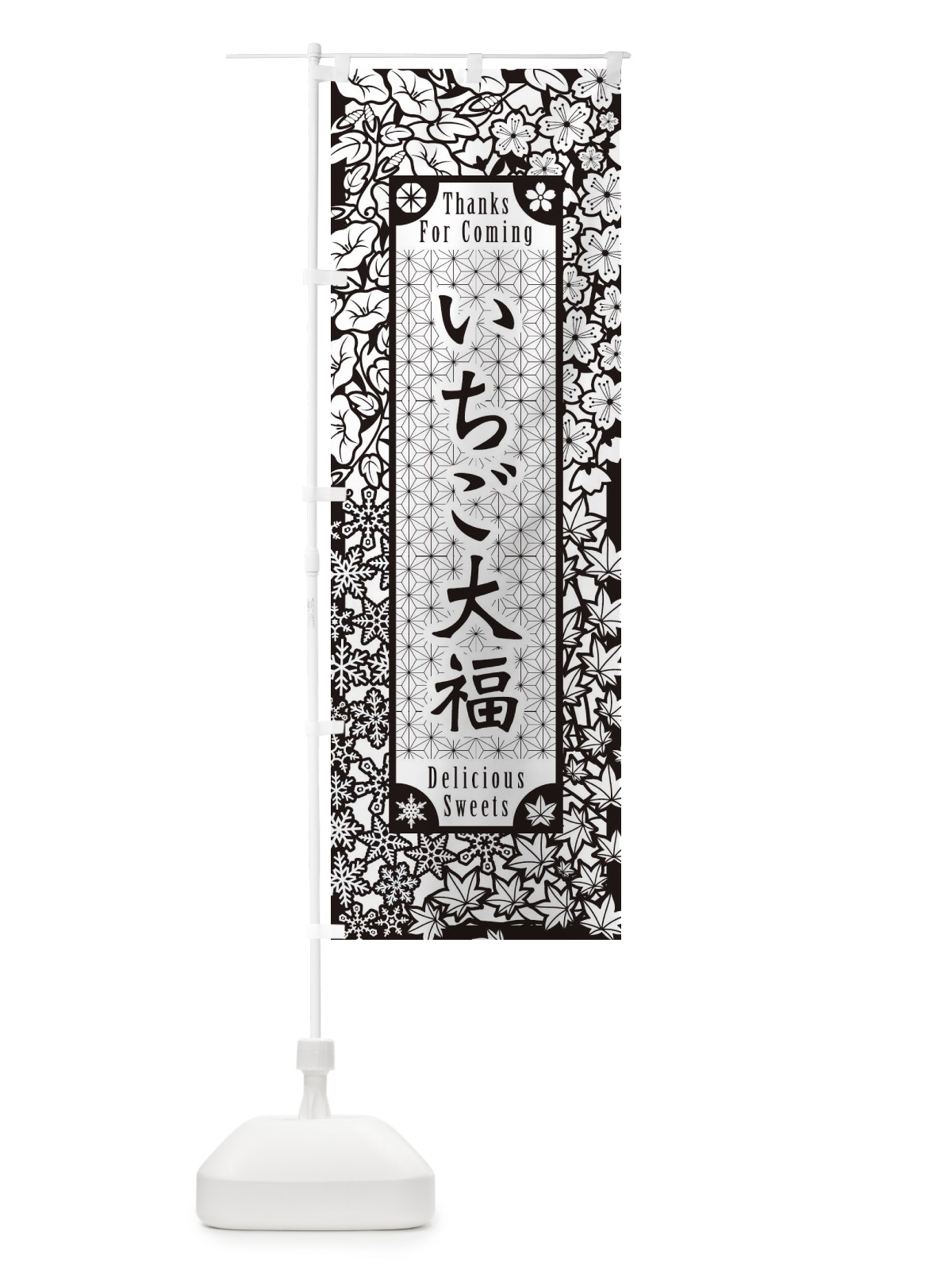 のぼり いちご大福・和菓子・切り絵風 のぼり旗 F731(デザイン【B】)
