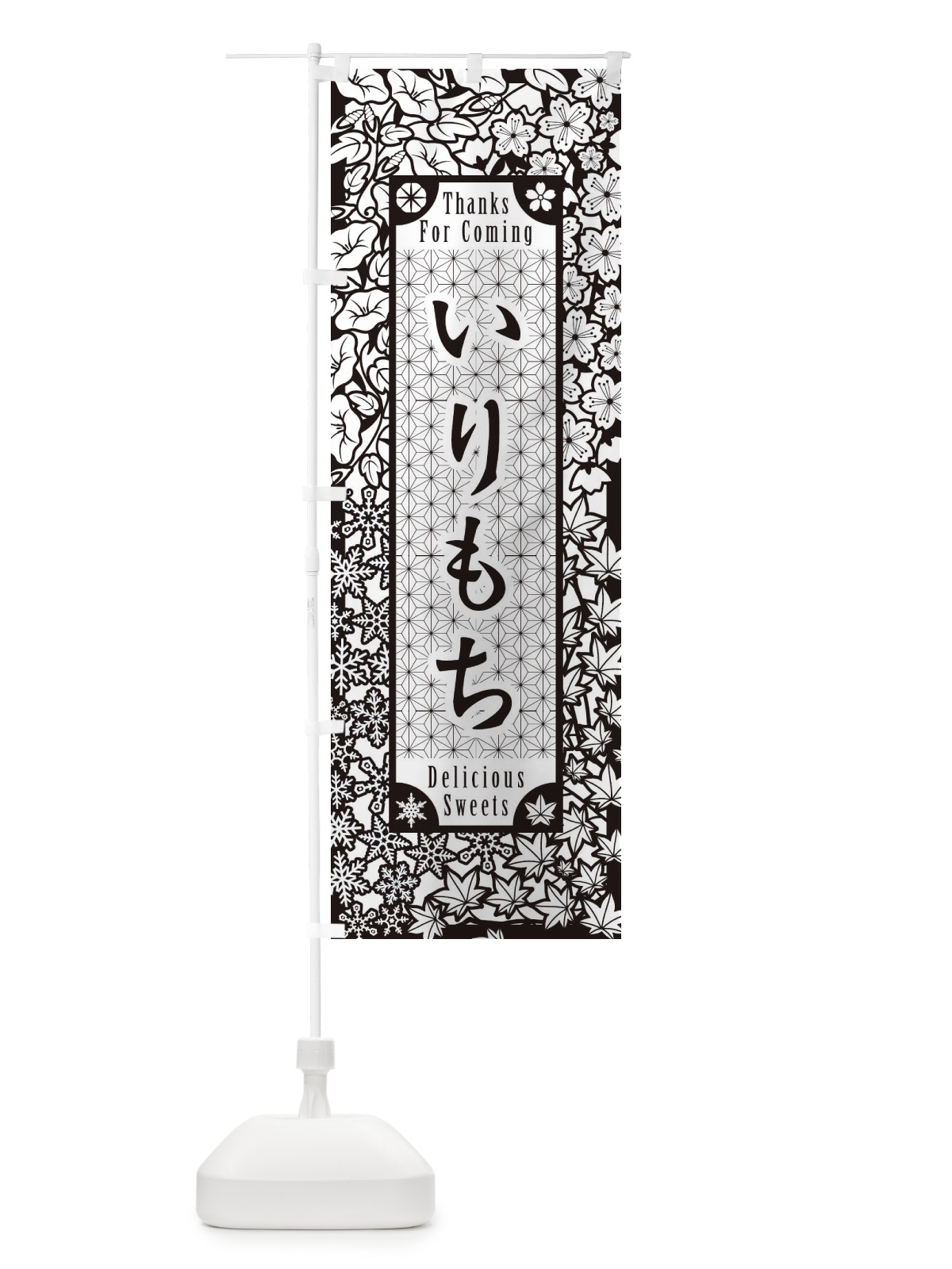 のぼり いりもち・和菓子・切り絵風 のぼり旗 F732(デザイン【B】)