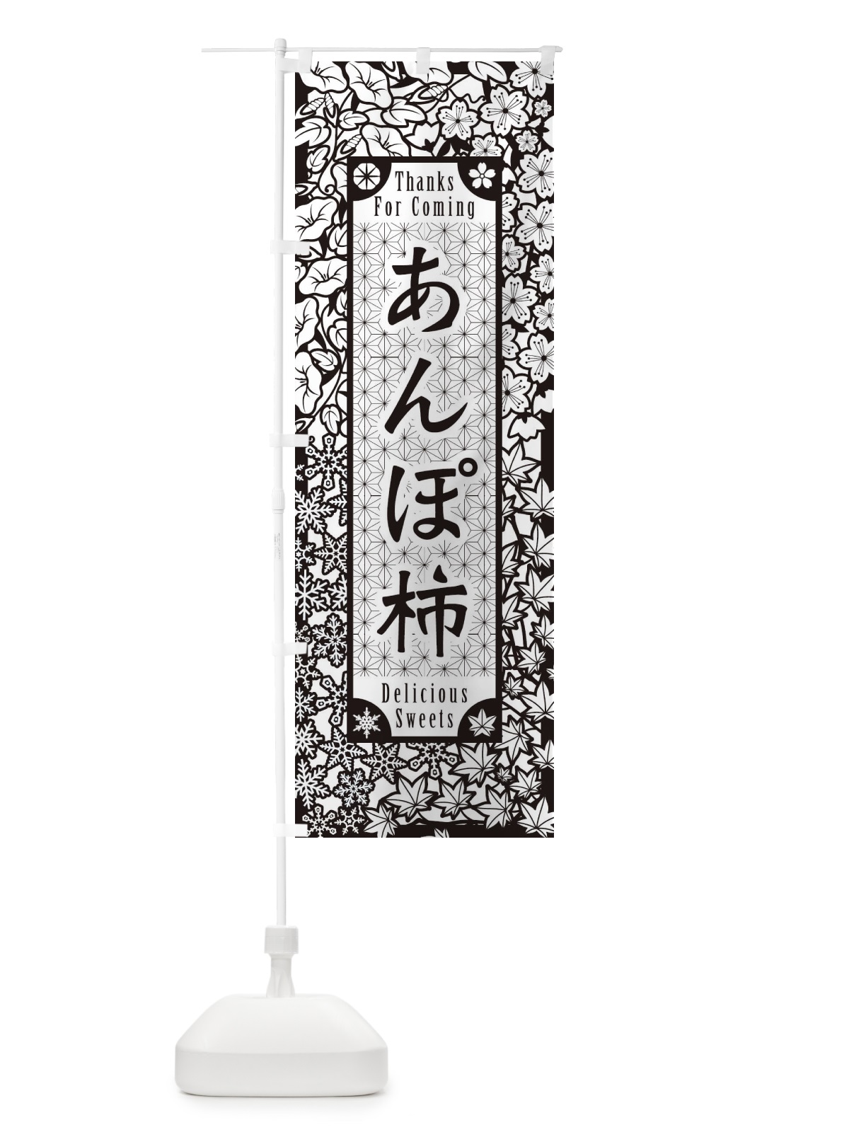 のぼり あんぽ柿・和菓子・切り絵風 のぼり旗 F734(デザイン【B】)