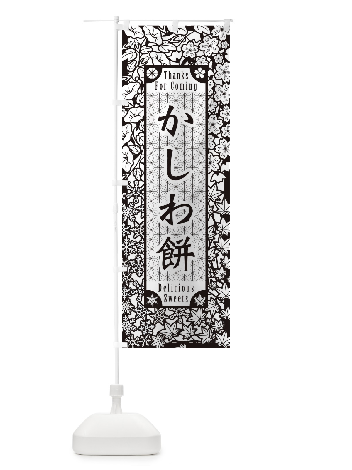 のぼり かしわ餅・和菓子・切り絵風 のぼり旗 F739(デザイン【B】)