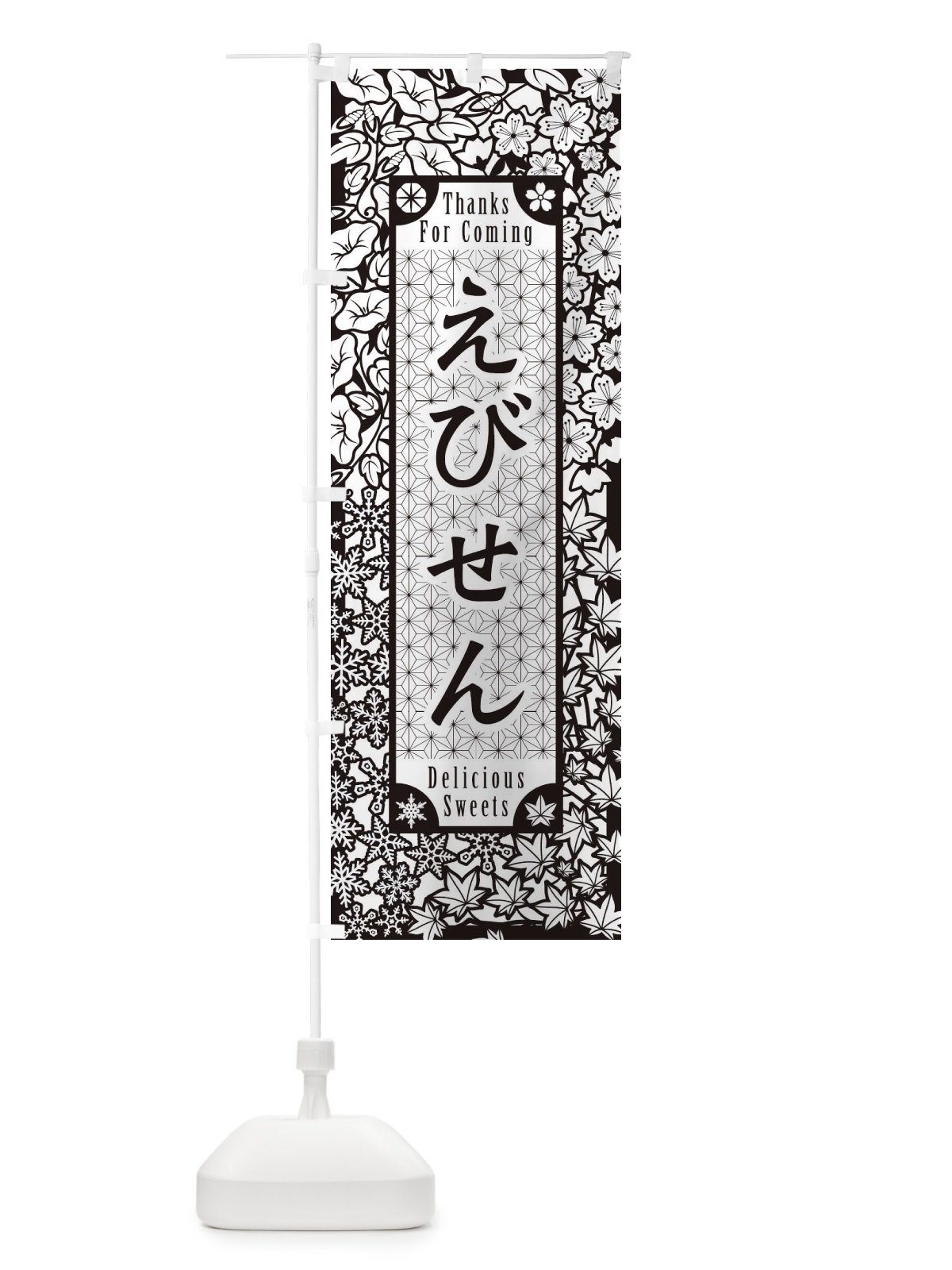 のぼり えびせん・和菓子・切り絵風 のぼり旗 F73A(デザイン【B】)