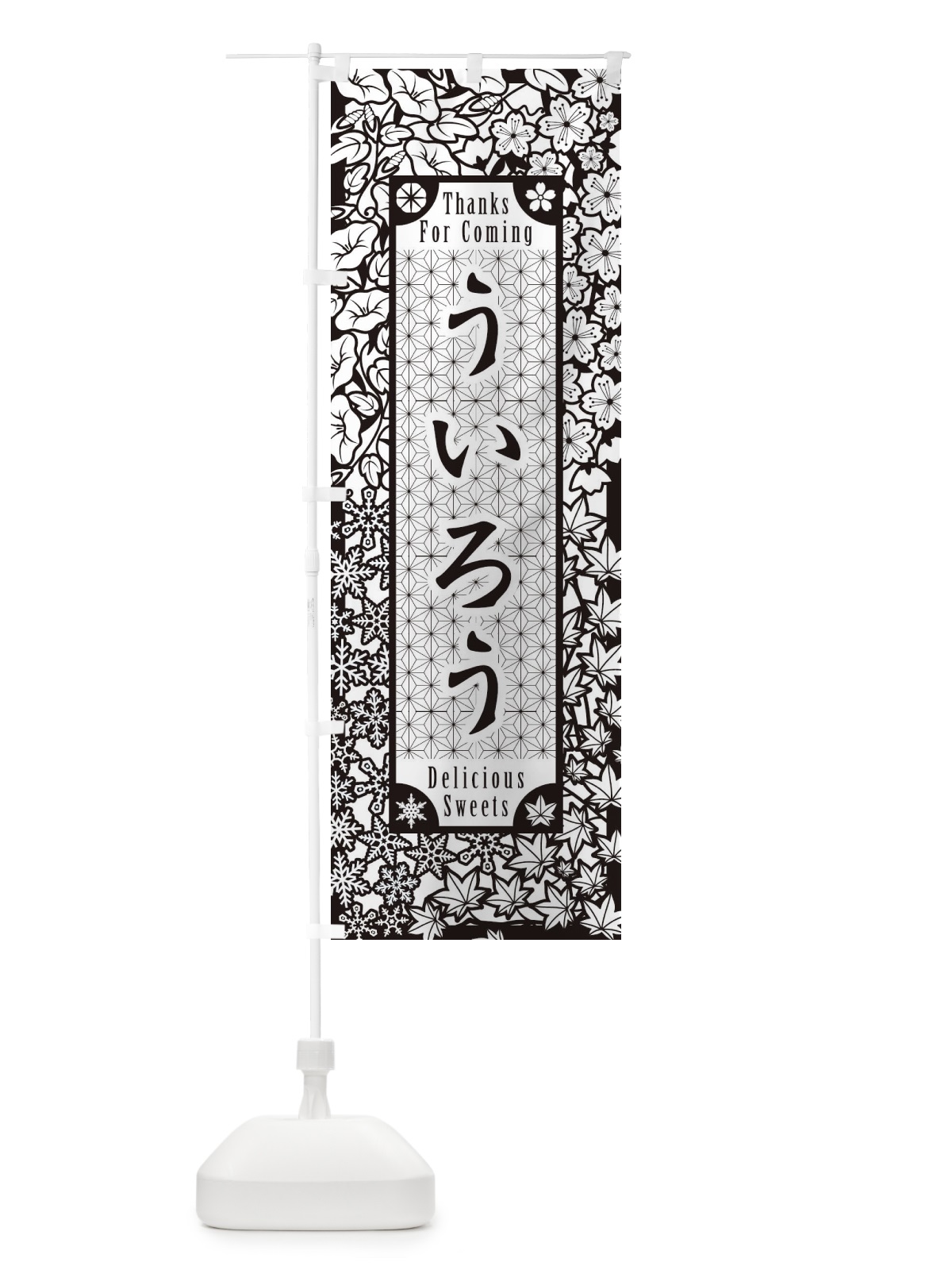 のぼり ういろう・和菓子・切り絵風 のぼり旗 F73E(デザイン【B】)