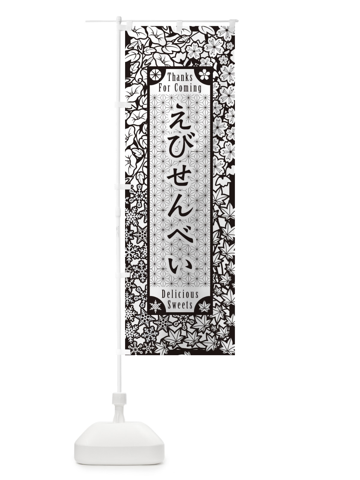 のぼり えびせんべい・和菓子・切り絵風 のぼり旗 F73G(デザイン【B】)