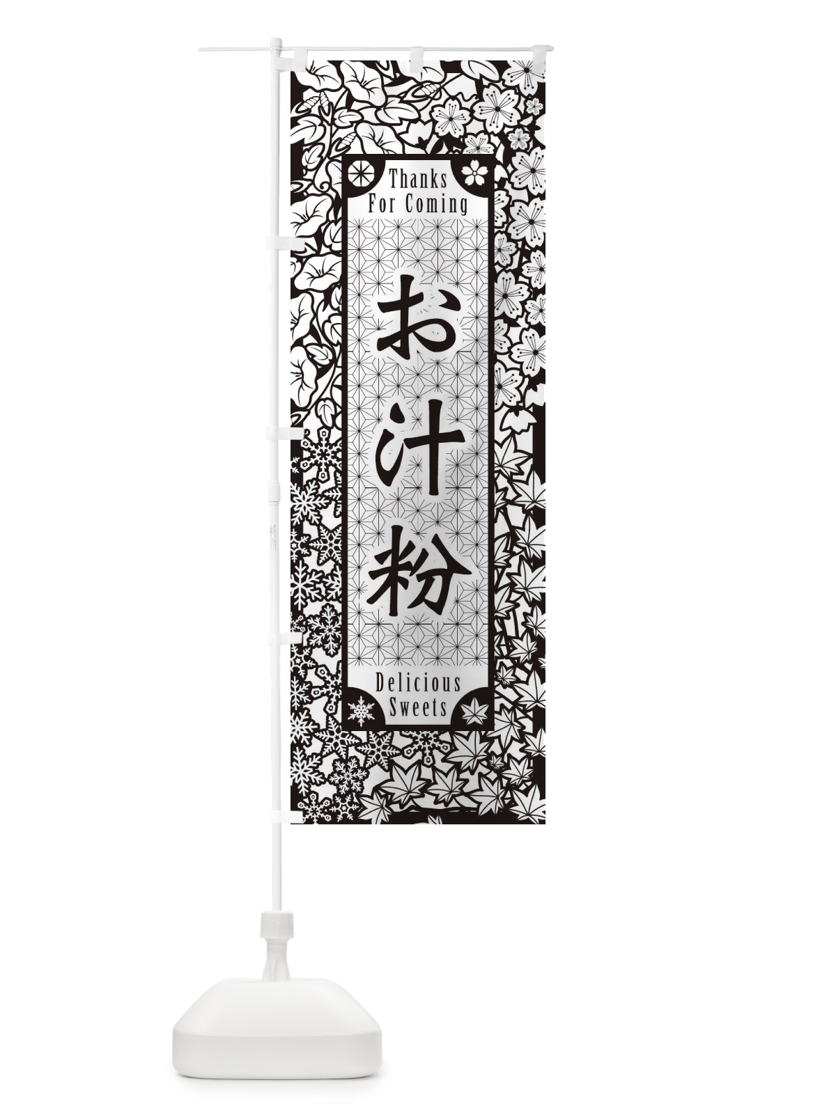 のぼり お汁粉・和菓子・切り絵風 のぼり旗 F73J(デザイン【B】)