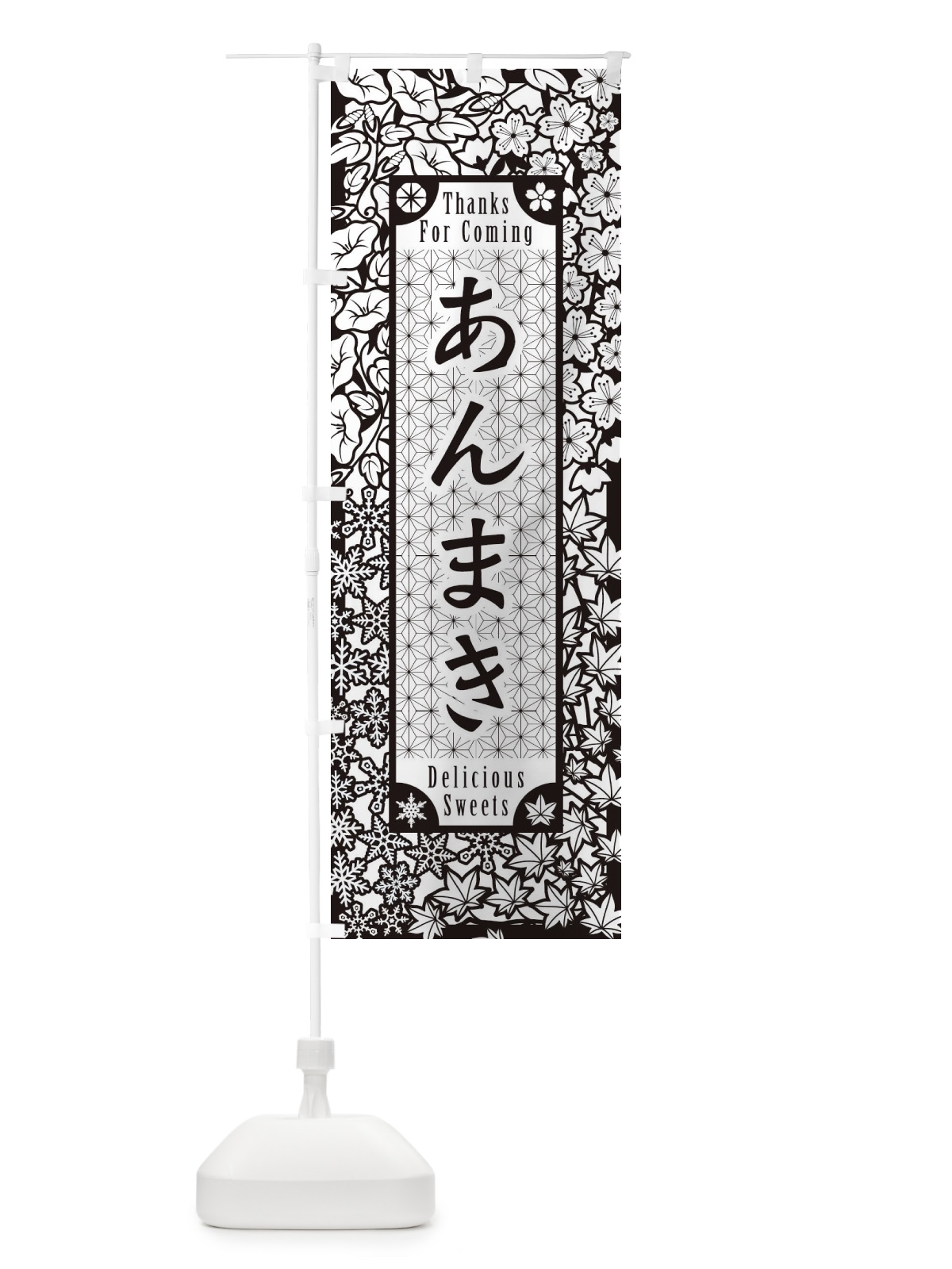 のぼり あんまき・和菓子・切り絵風 のぼり旗 F73K(デザイン【B】)