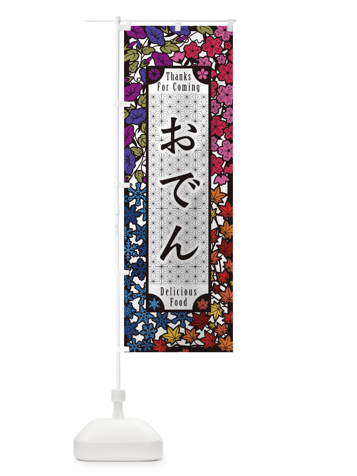 のぼり おでん のぼり旗 F73N(デザイン【C】)