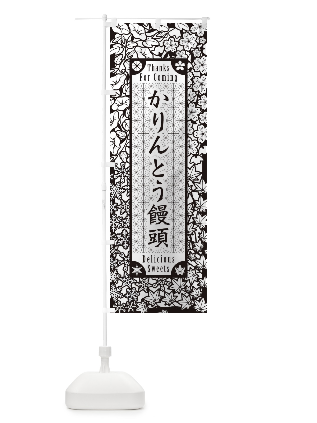のぼり かりんとう饅頭・和菓子・切り絵風 のぼり旗 F73S(デザイン【B】)