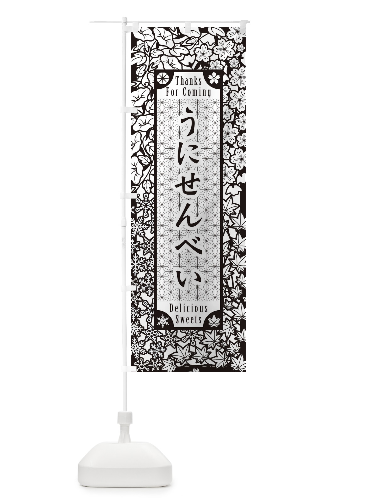 のぼり うにせんべい・和菓子・切り絵風 のぼり旗 F73X(デザイン【B】)