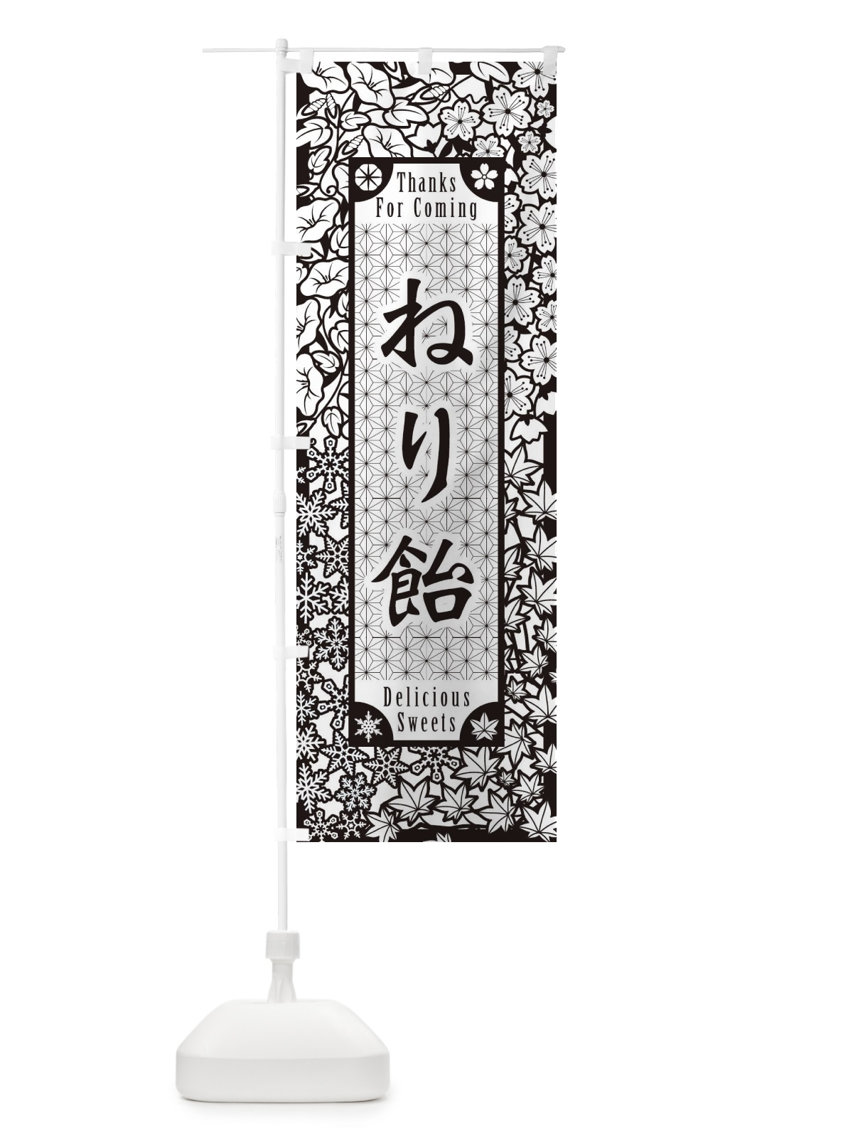 のぼり ねり飴・和菓子・切り絵風 のぼり旗 F740(デザイン【B】)