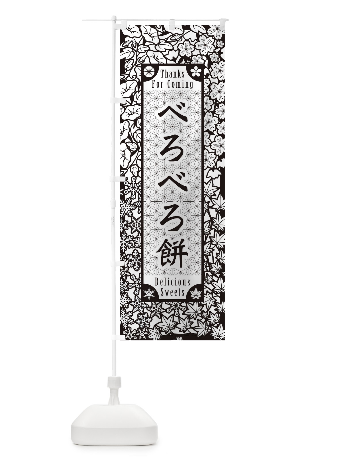 のぼり べろべろ餅・和菓子・切り絵風 のぼり旗 F742(デザイン【B】)