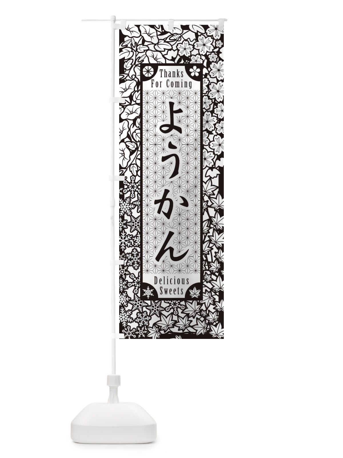 のぼり ようかん・和菓子・切り絵風 のぼり旗 F746(デザイン【B】)