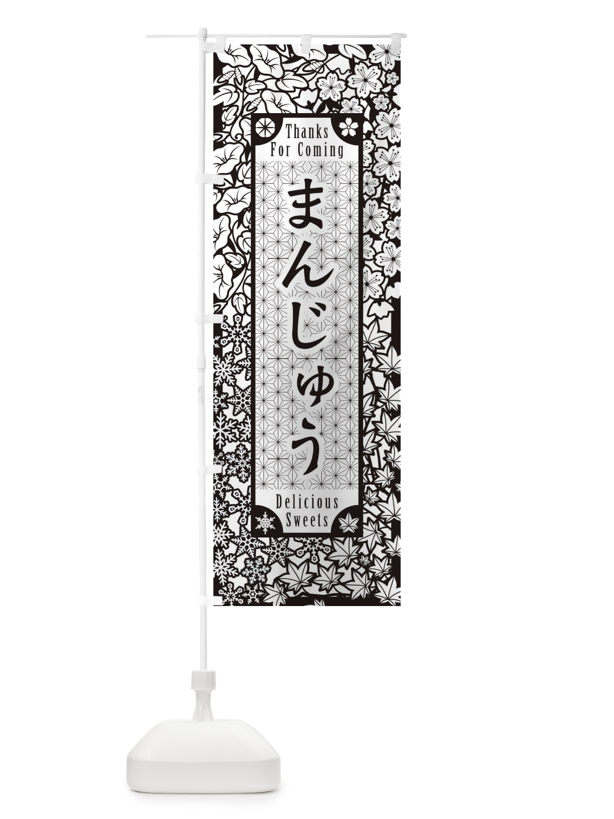 のぼり まんじゅう・和菓子・切り絵風 のぼり旗 F74F(デザイン【B】)