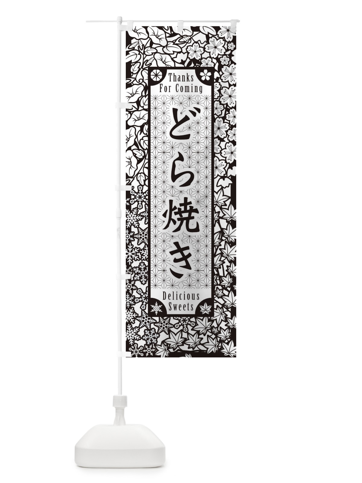 のぼり どら焼き・和菓子・切り絵風 のぼり旗 F74K(デザイン【B】)