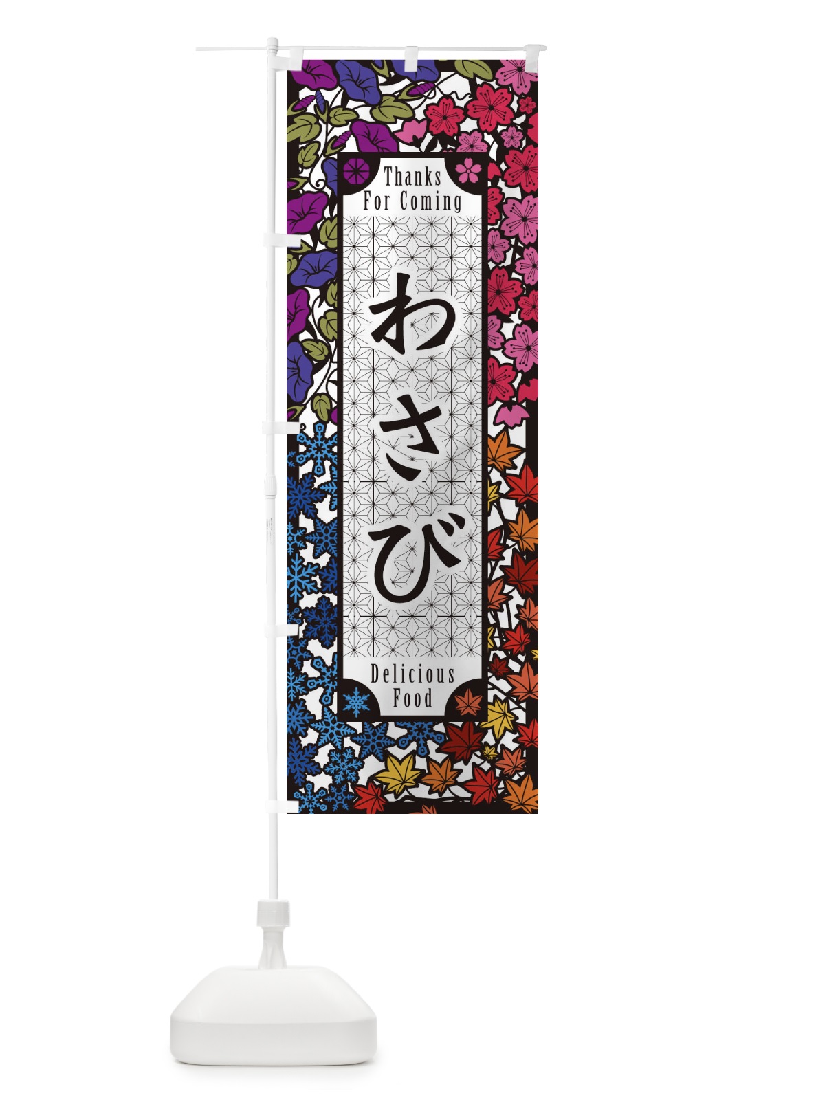 のぼり わさび・切り絵風 のぼり旗 F74L(デザイン【C】)